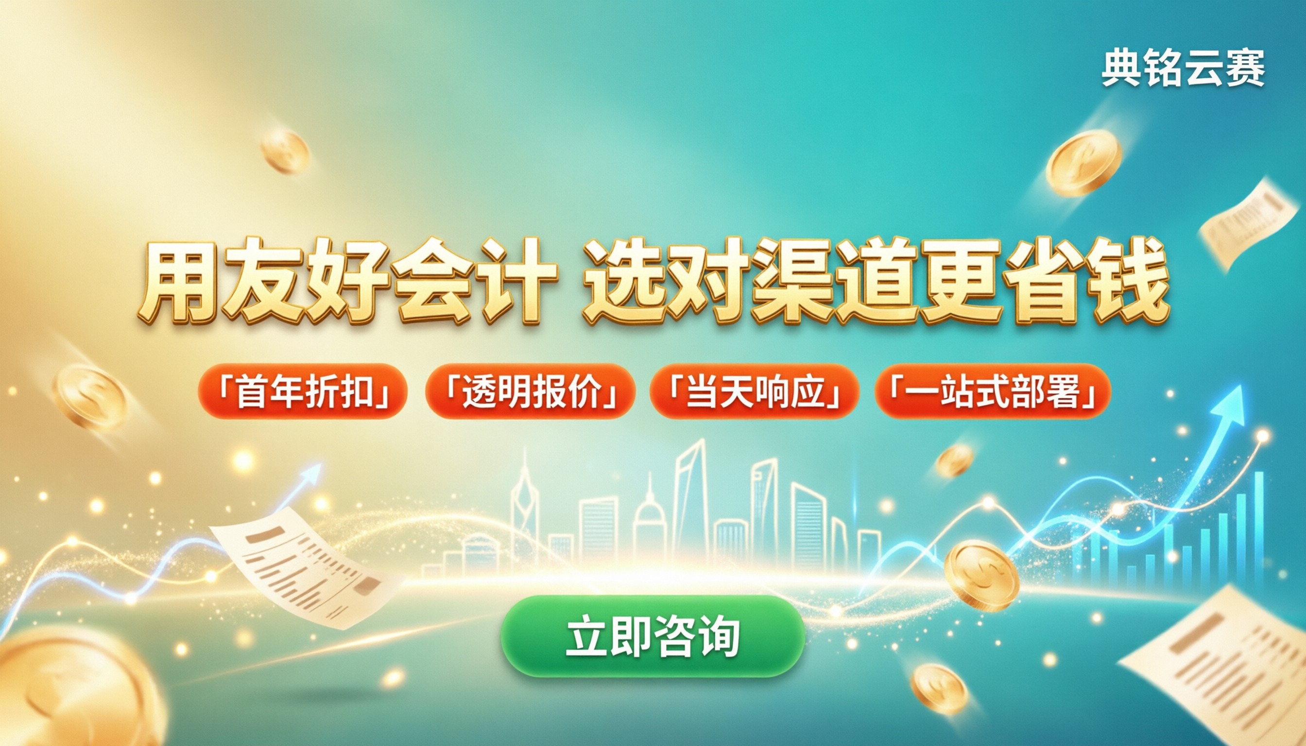 用友好会计收费明细:最新渠道怎么选