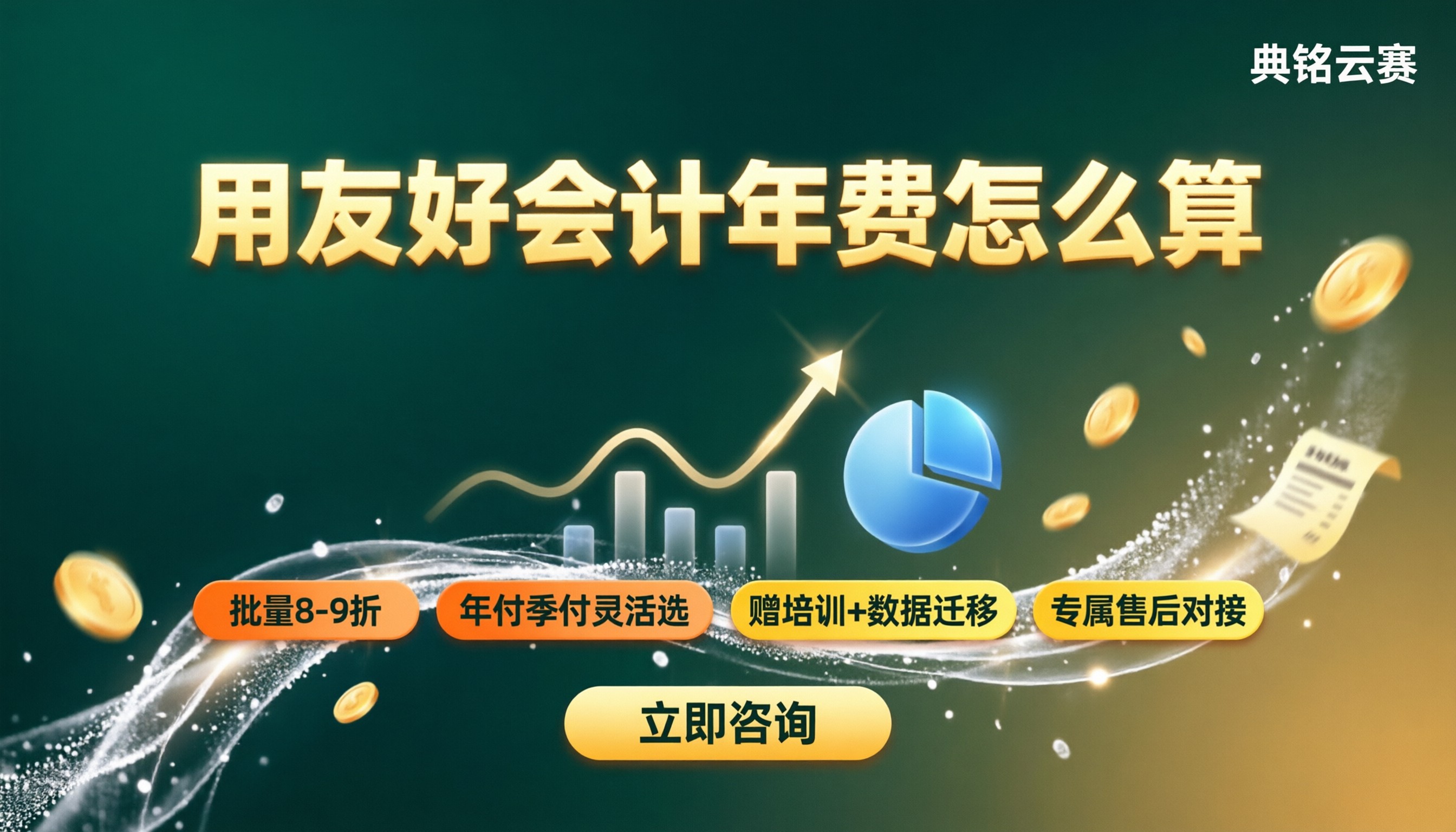 用友好会计年费怎么算:版本渠道怎么选