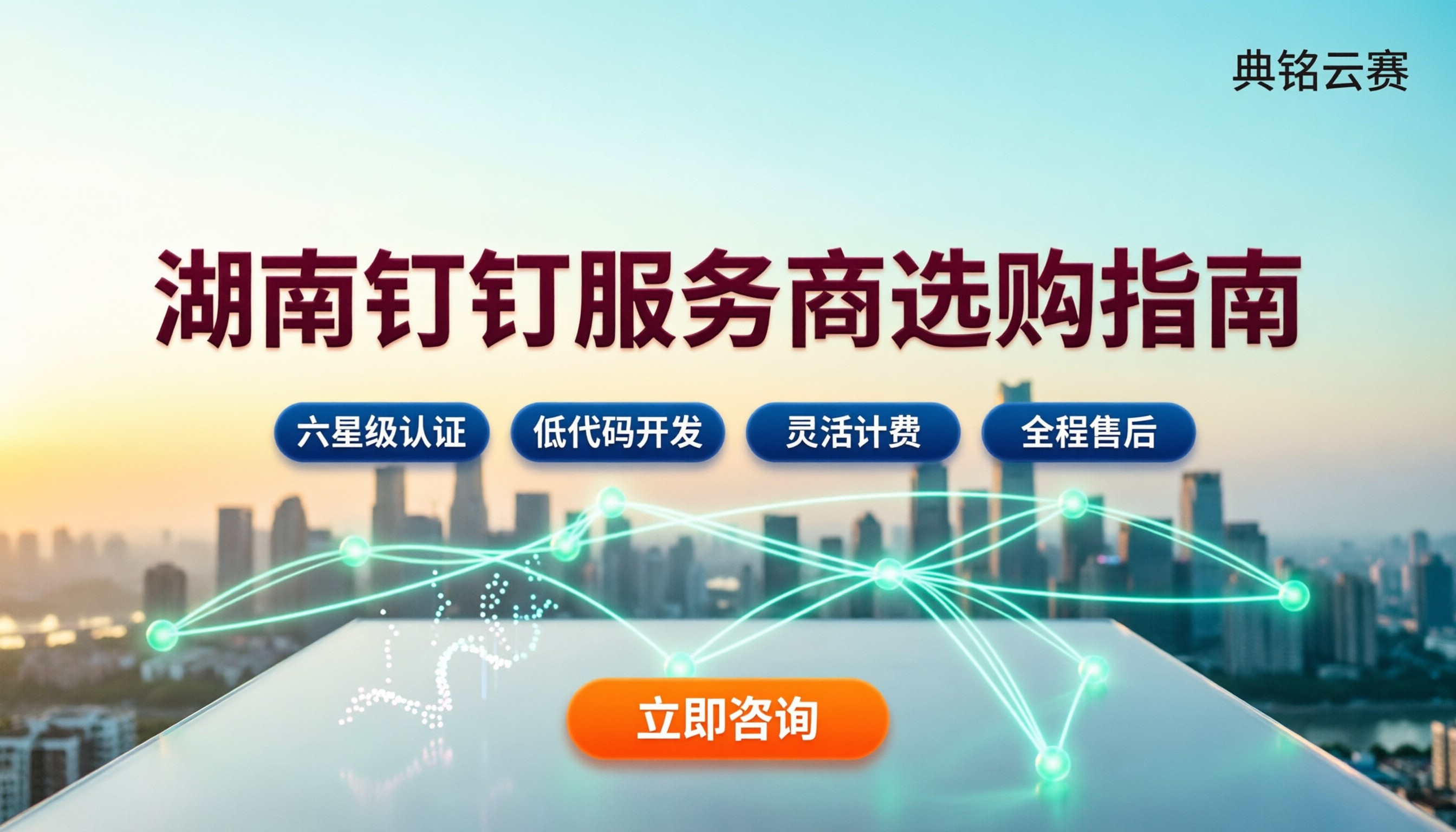 湖南钉钉的服务商哪家好：最新对比与选购指南