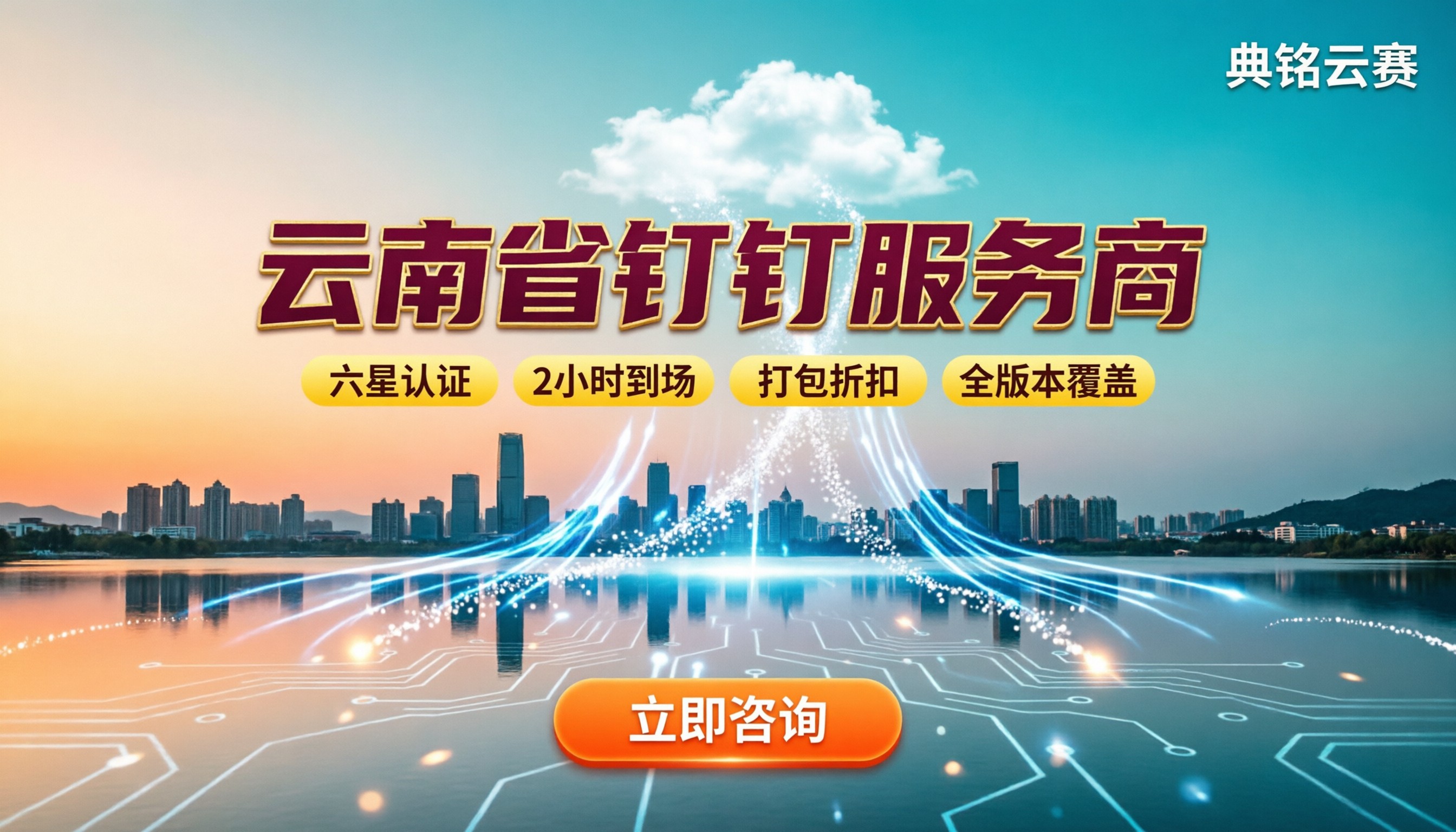 云南省钉钉服务商怎么选?最新代理方案对比