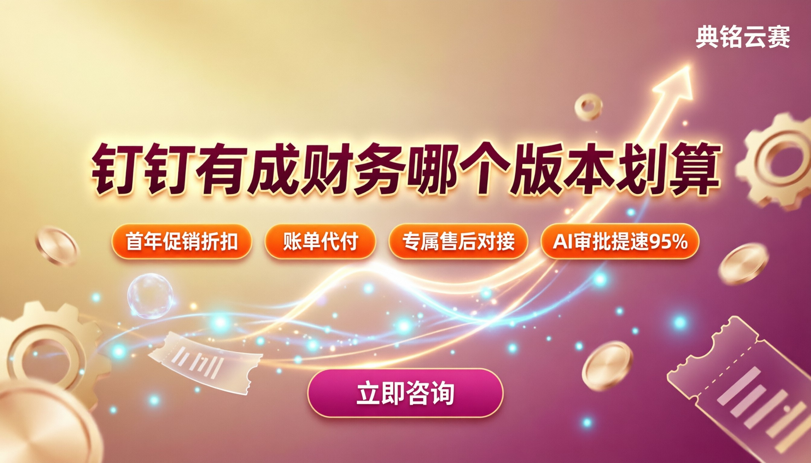 钉钉有成财务哪个版本划算:企业版和飞鸟版怎么选