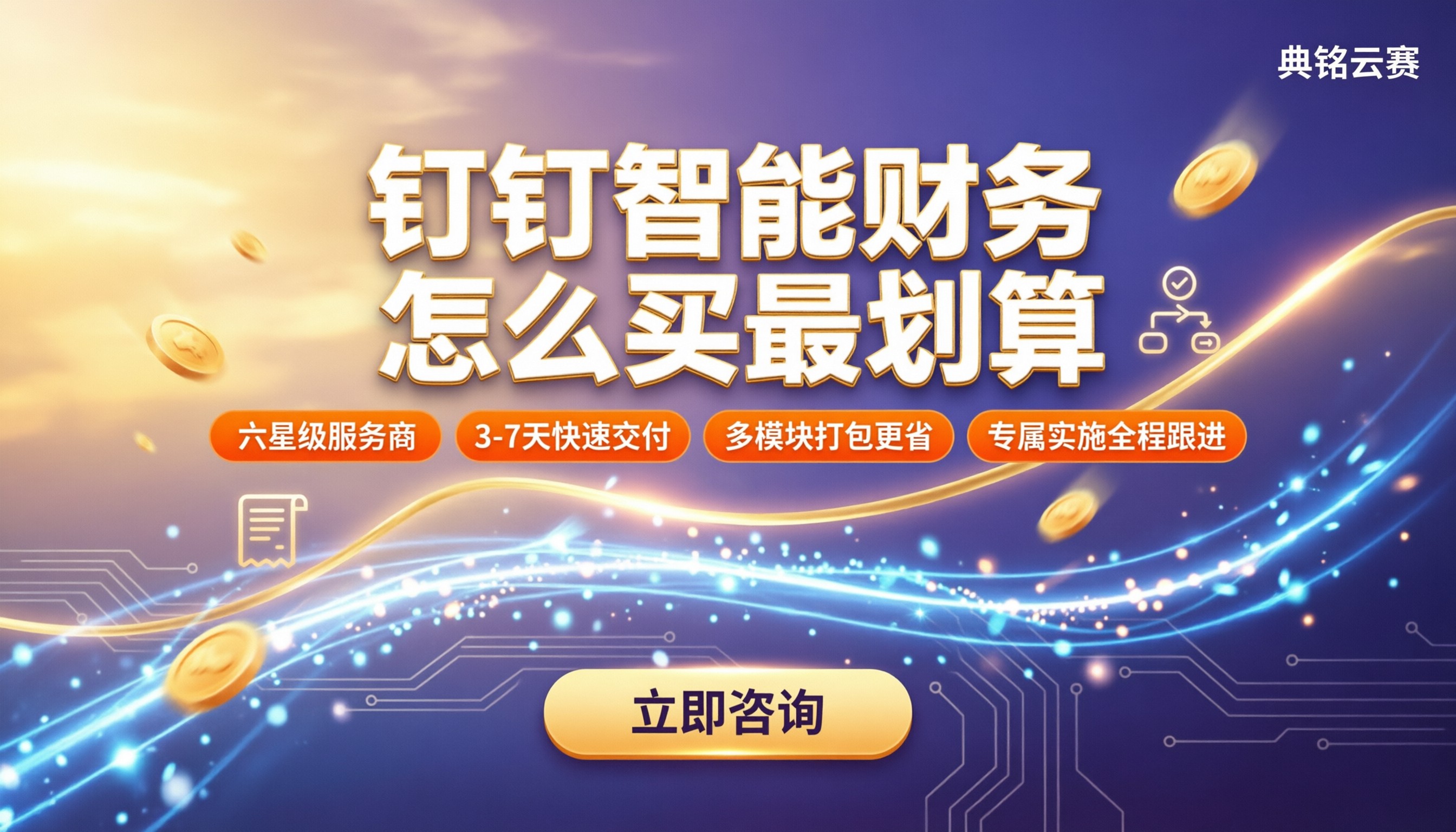 钉钉智能财务收费多少钱一年:服务商对比怎么选