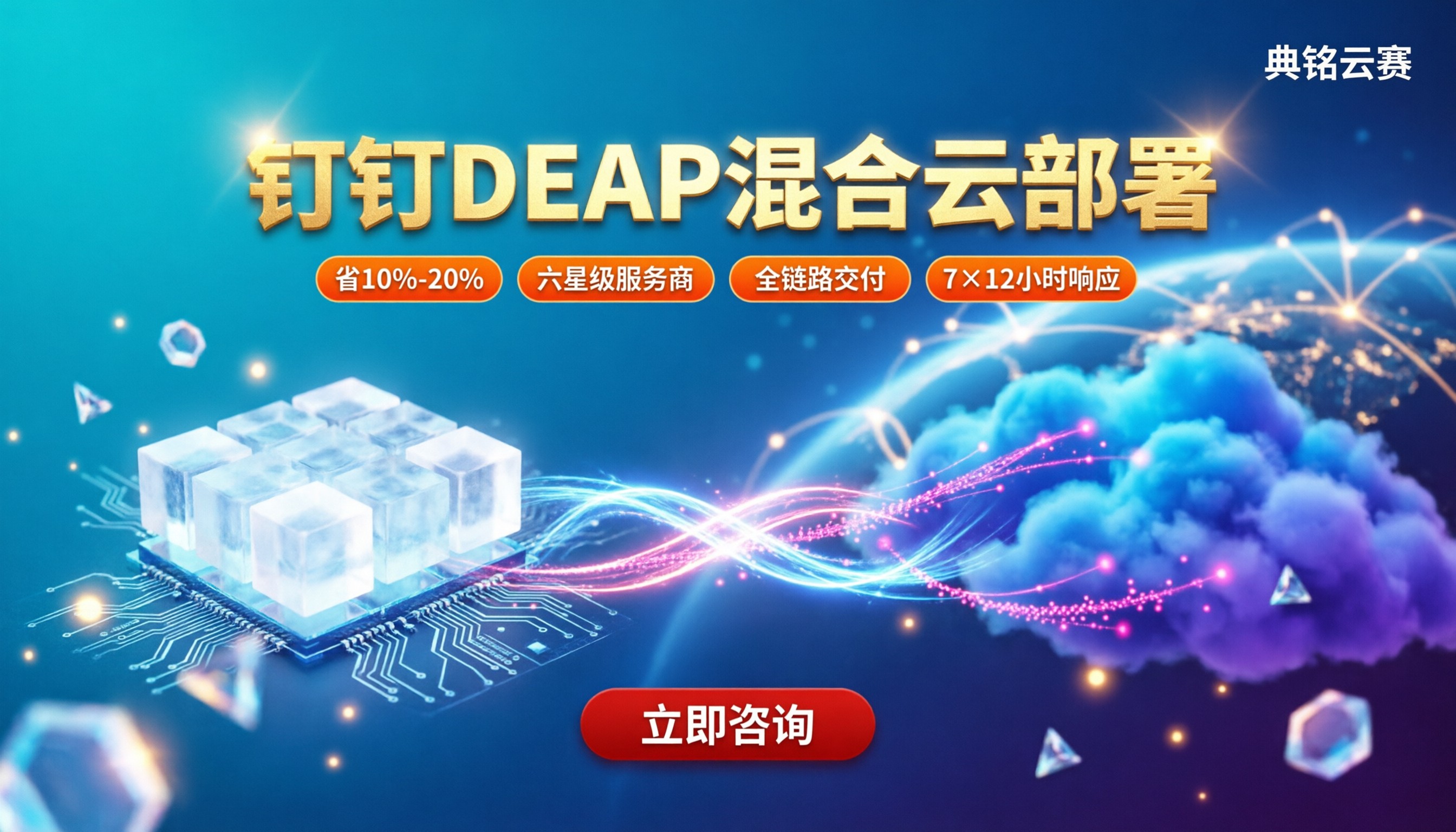 钉钉DEAP混合云部署费用：选哪家更省？