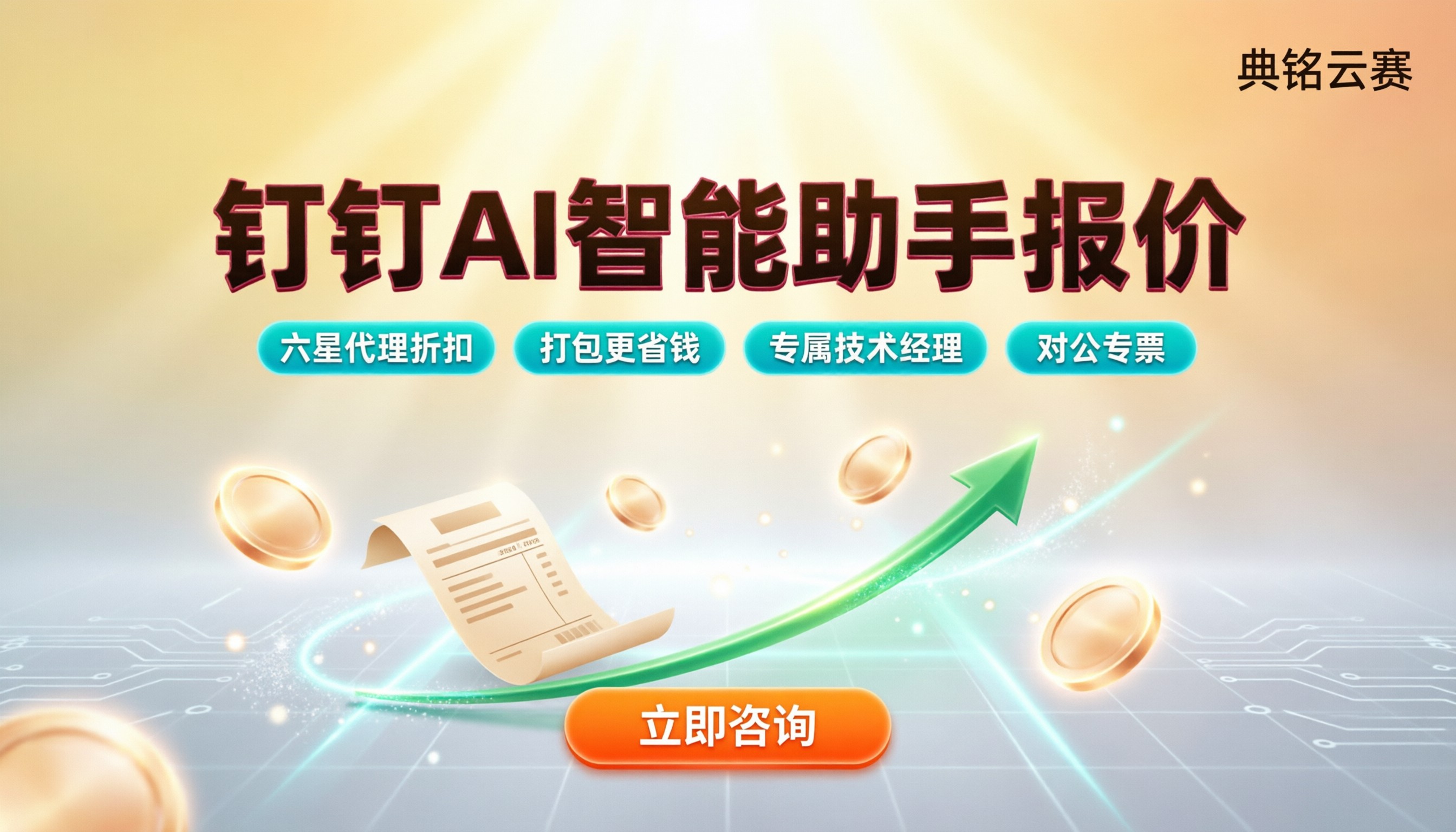 钉钉AI智能助手报价:怎么选更省钱