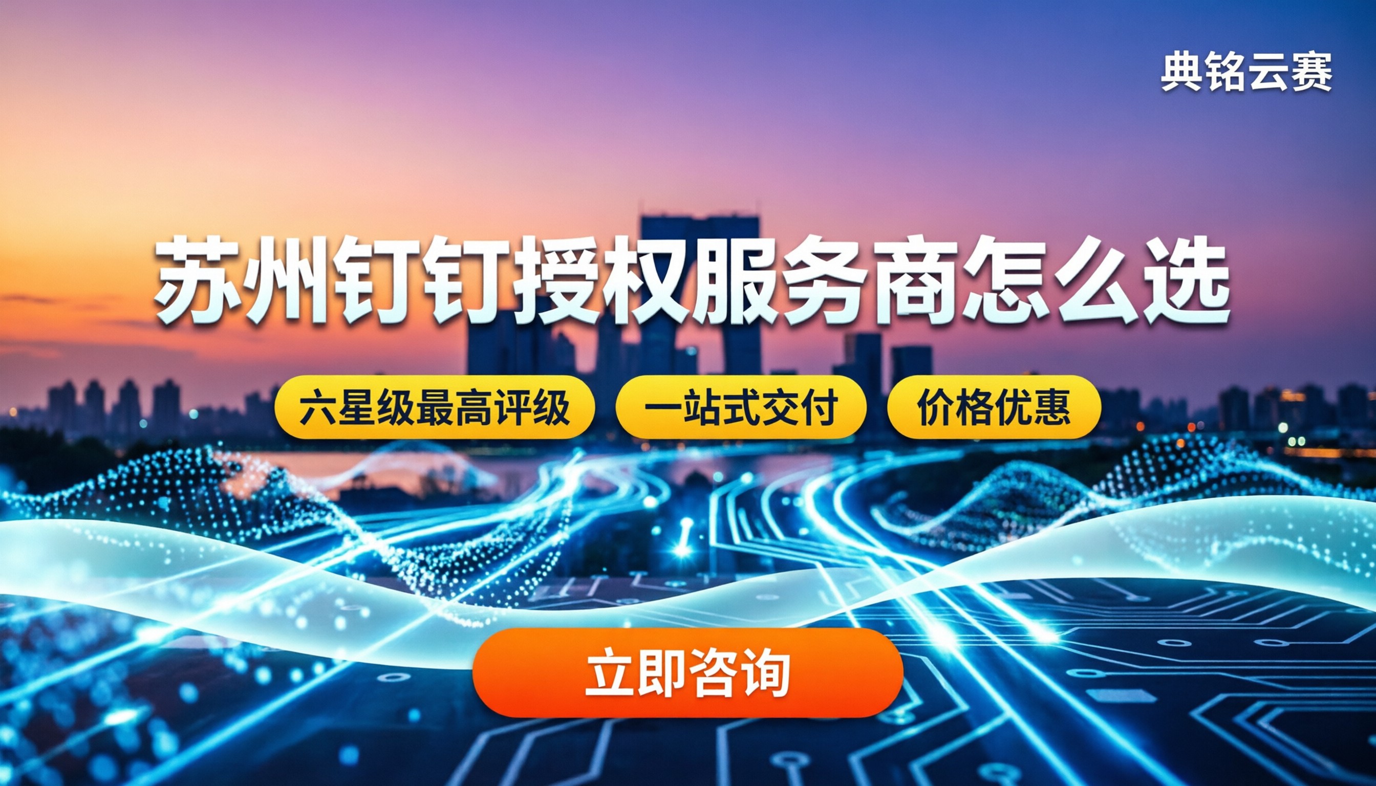 苏州钉钉授权服务商怎么选:费用、资质与方案对比