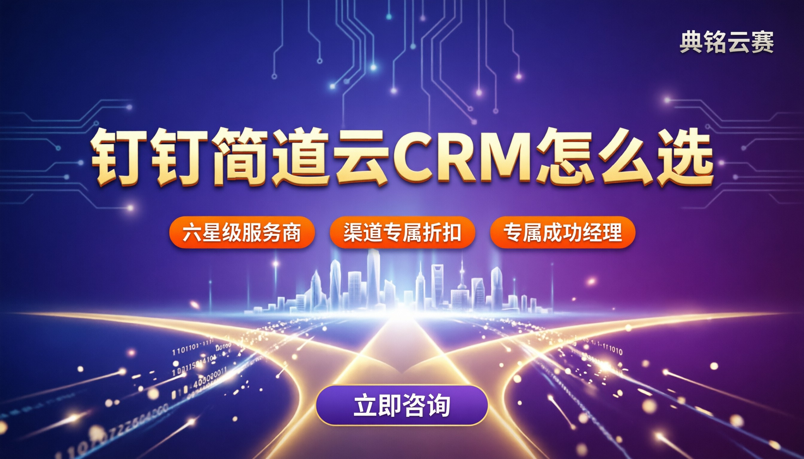 钉钉简道云crm怎么选?服务商对比与避坑