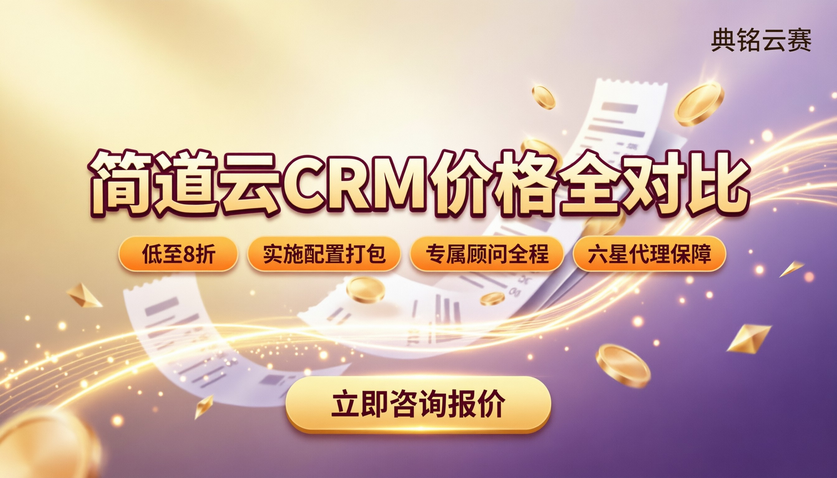 简道云crm多少钱一个月：最新价格与渠道对比