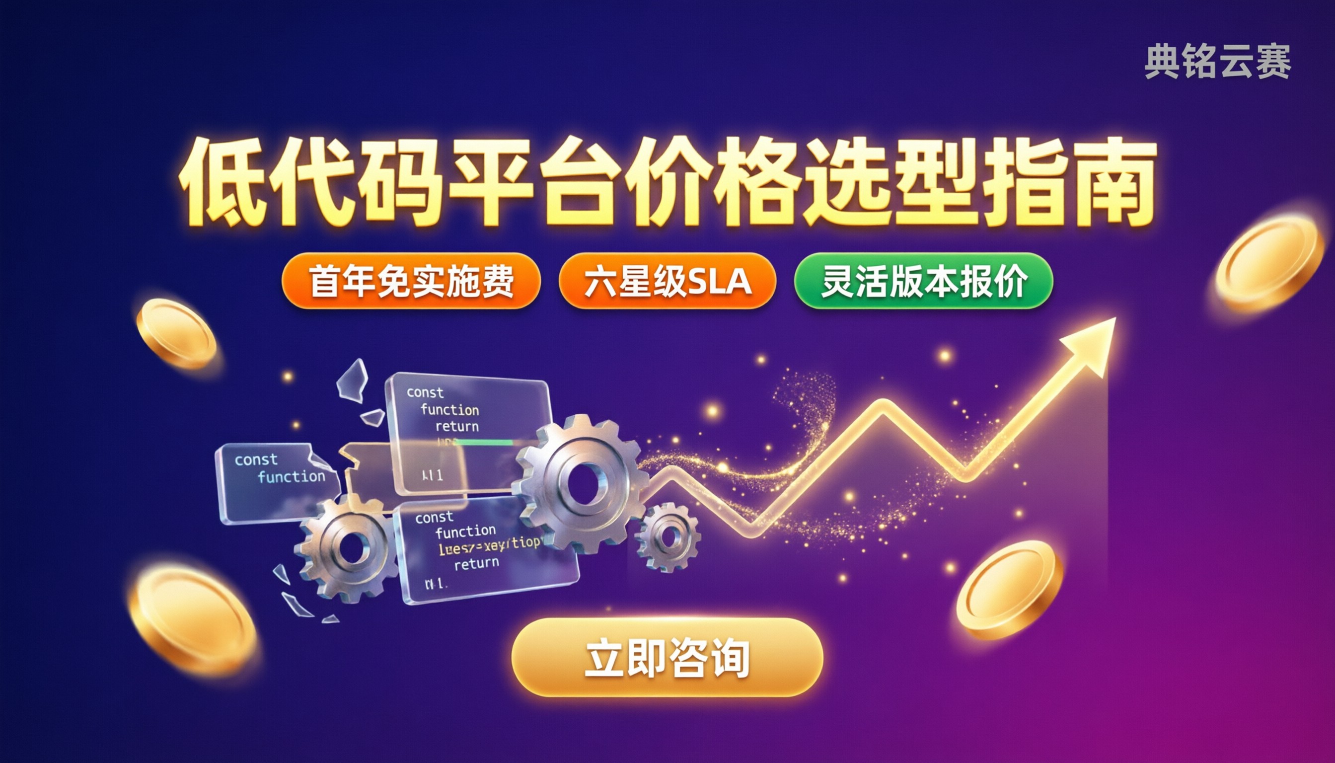 低代码开发平台多少钱:价格对比与选型
