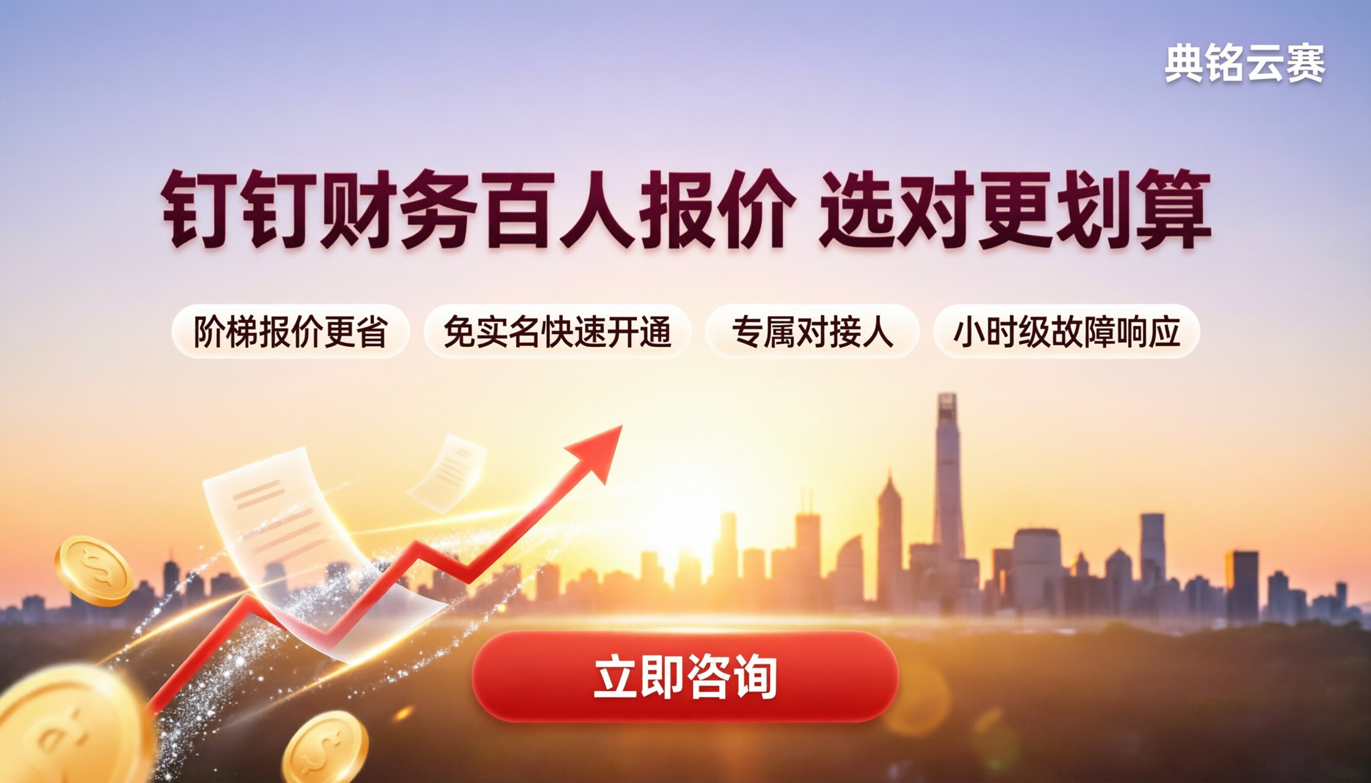钉钉有成财务100人公司报价:怎么选服务商更划算