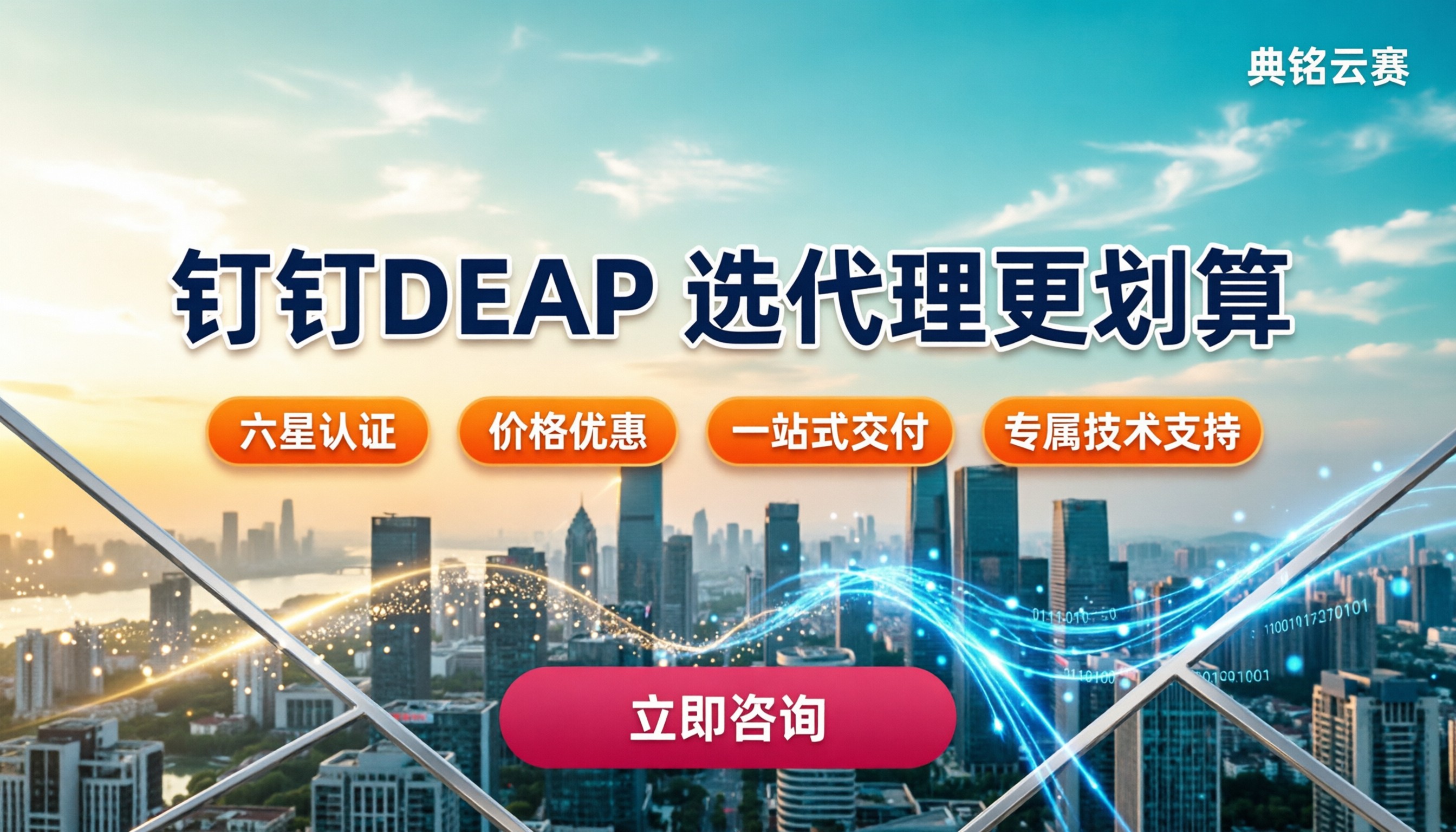 钉钉DEAP通过代理商购买便宜吗：对比后选代理