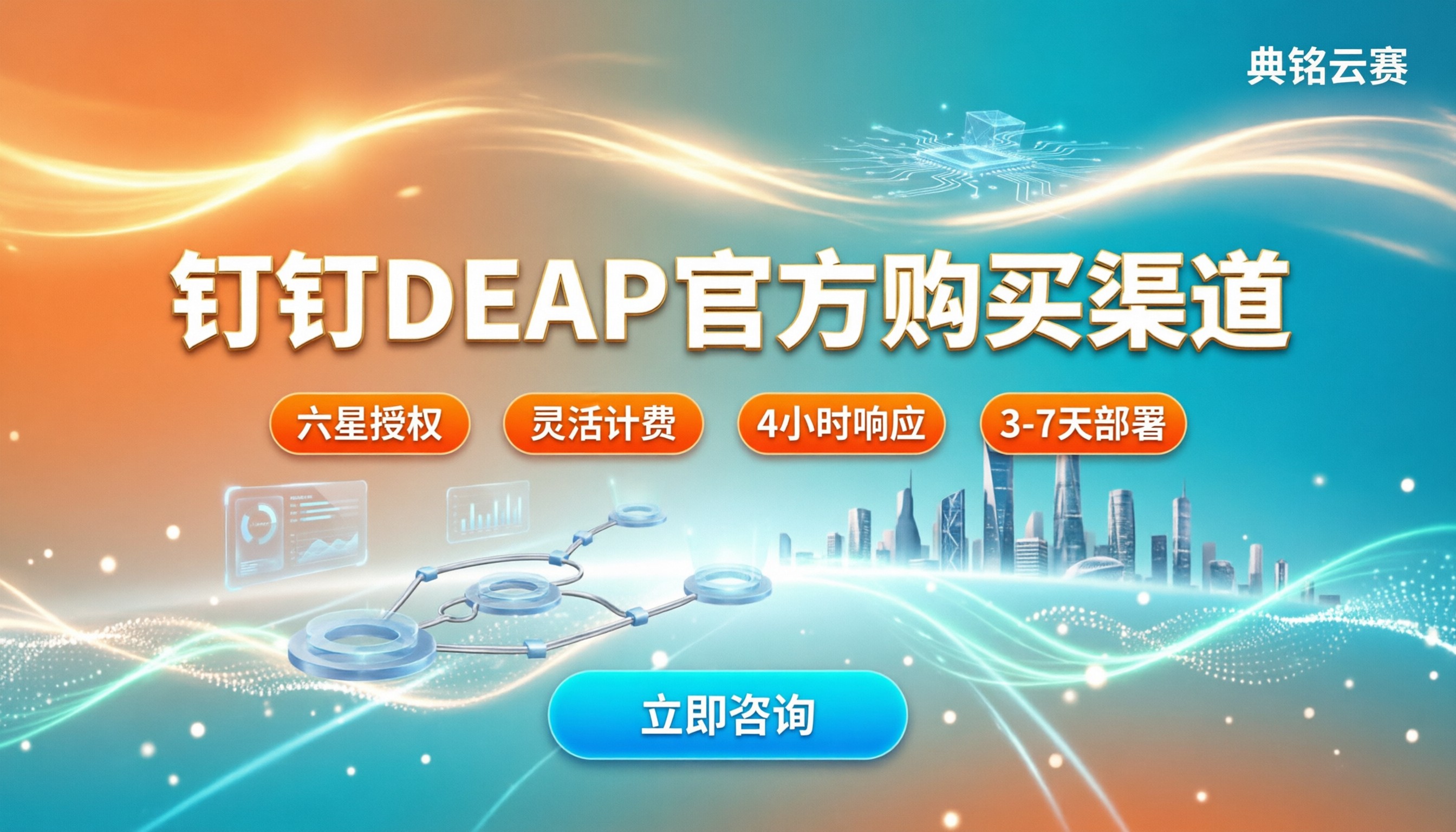 钉钉DEAP官方购买渠道：服务商怎么选？