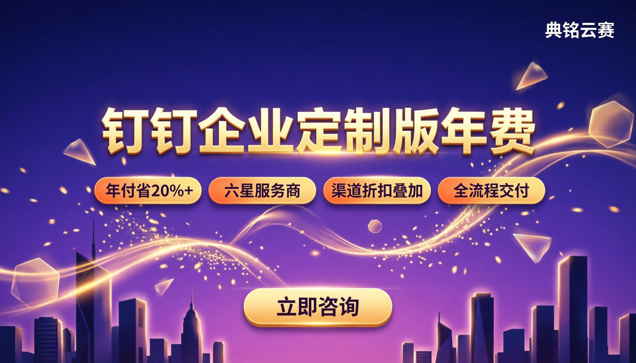 钉钉企业定制版年费:最新价格与版本对比