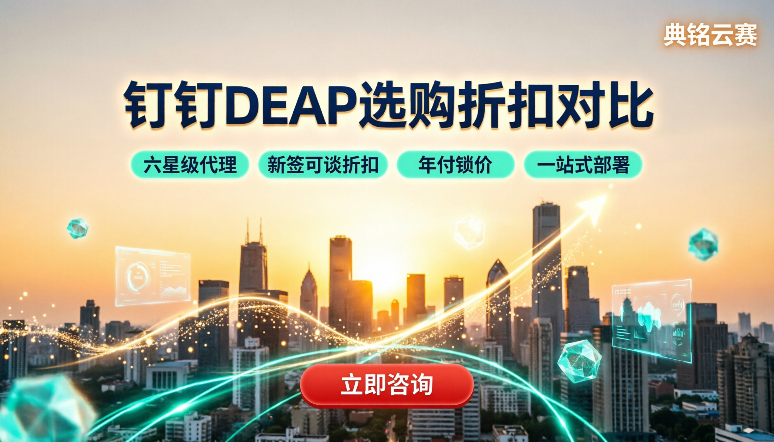 钉钉DEAP找服务商买有折扣吗：最新选购对比