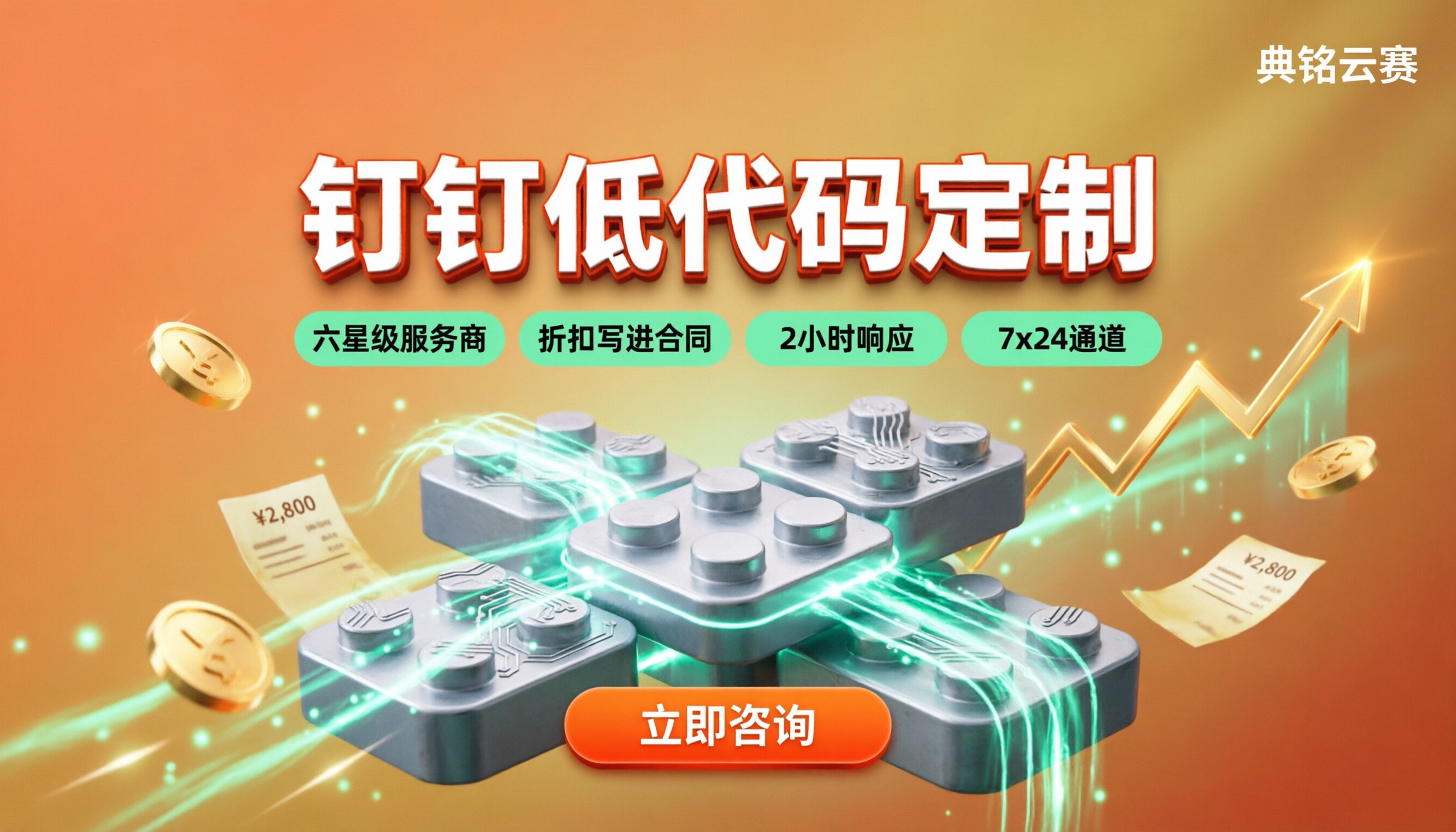 钉钉低代码定制收费:服务商哪家更划算?