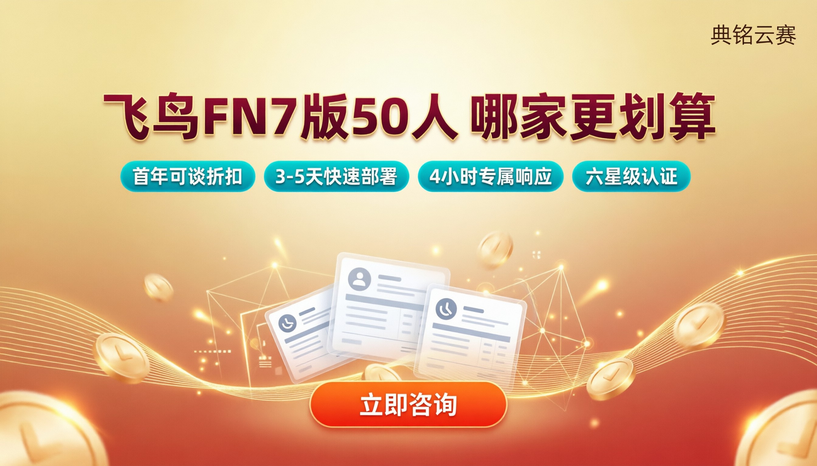 钉钉有成财务飞鸟FN7版50人价格：哪家更划算？