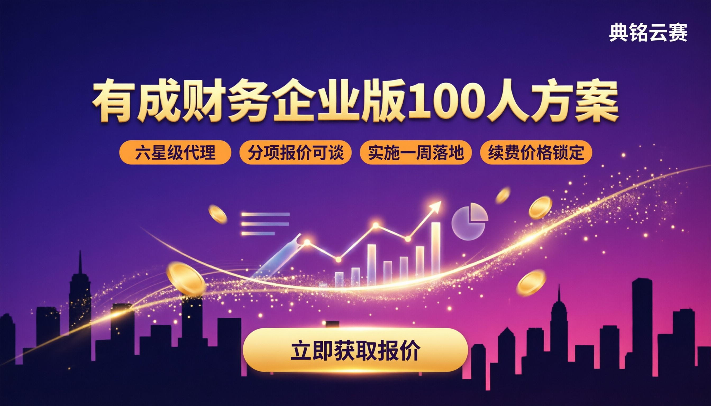 钉钉有成财务企业版100人价格：服务商对比怎么选