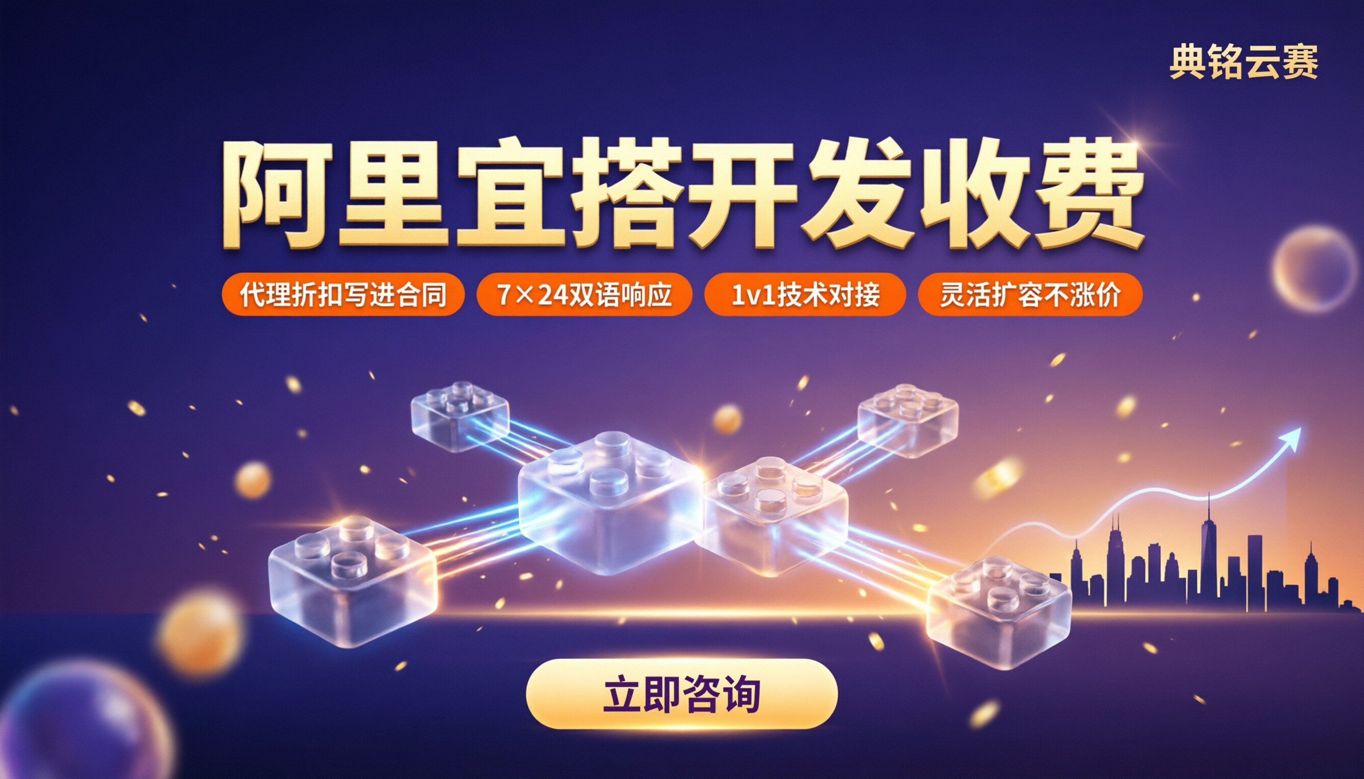 阿里宜搭开发收费：怎么选服务商更划算？