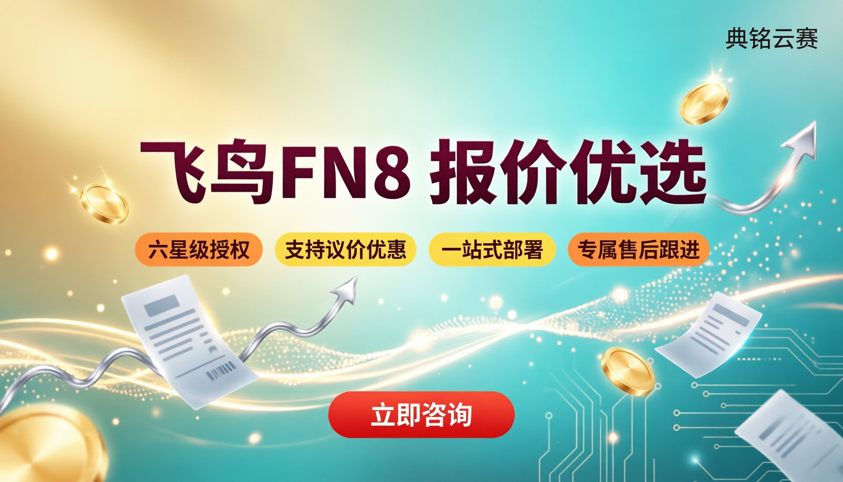 钉钉有成财务飞鸟FN8价格价格：对比报价怎么选