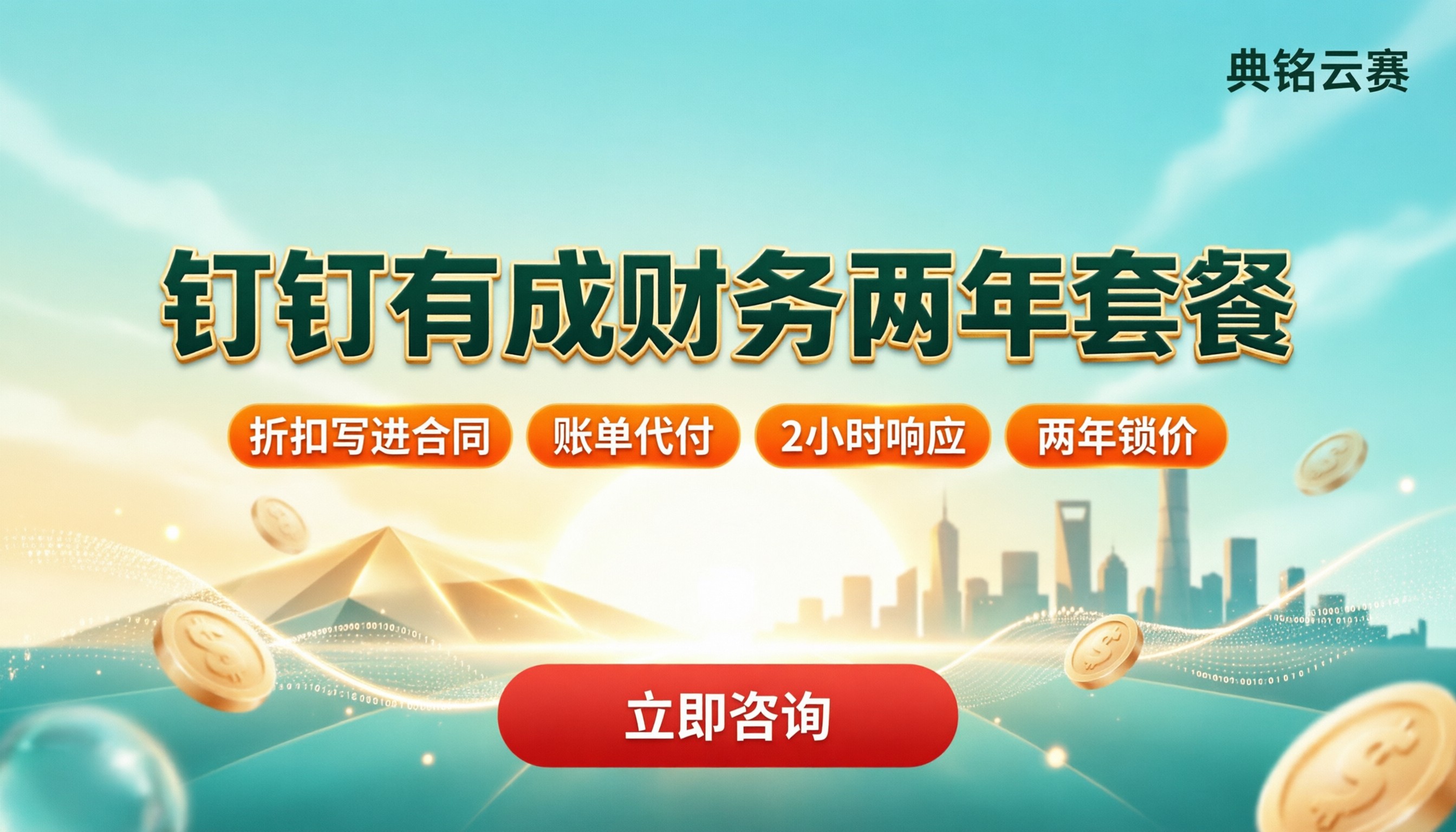 钉钉有成财务两年套餐价格：怎么选服务商更靠谱