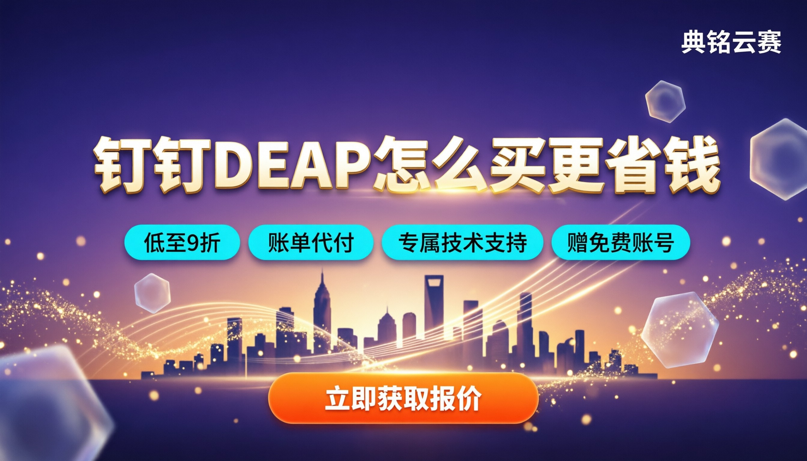 钉钉DEAP典名科技报价：怎么买更省钱？