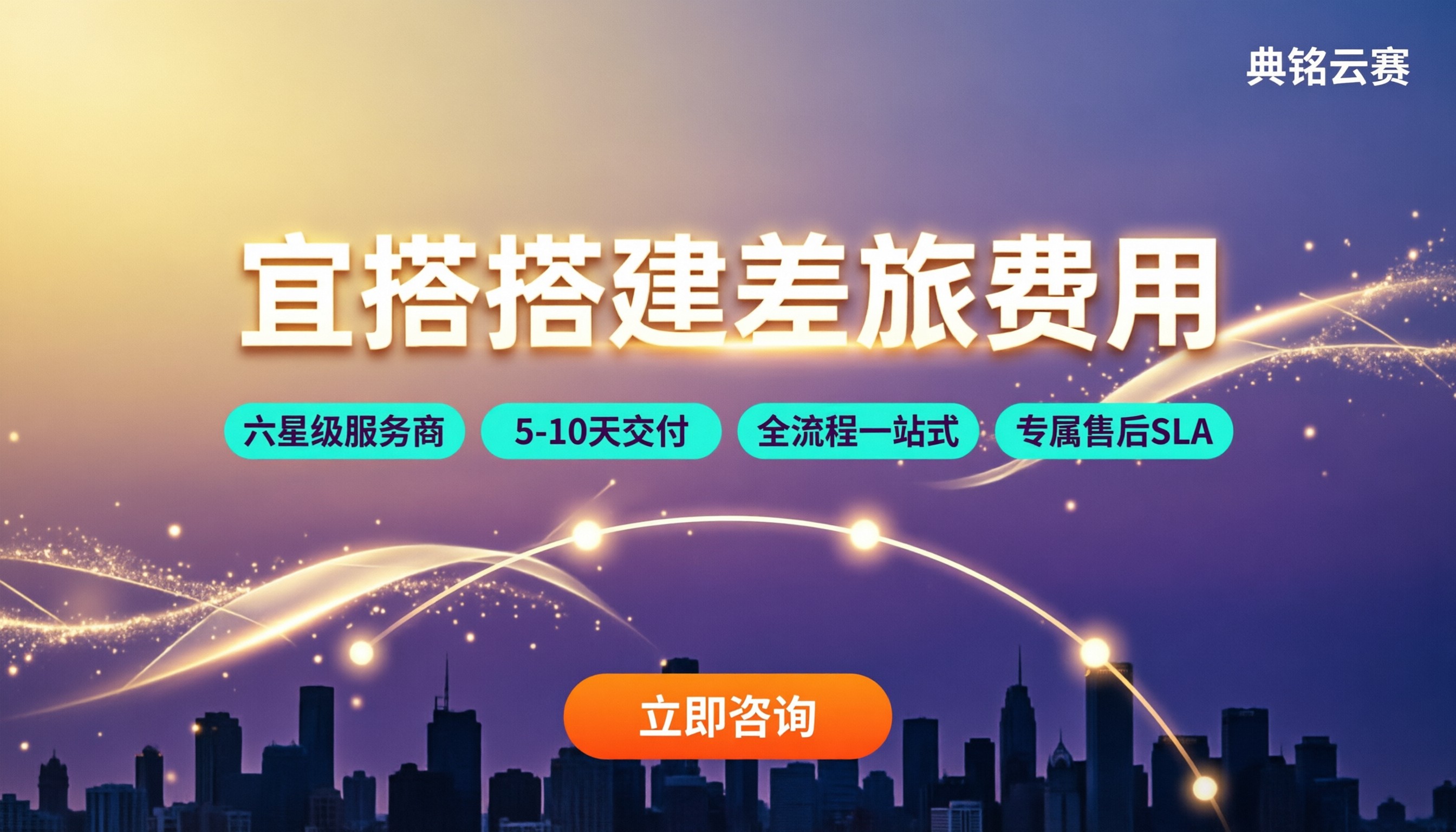 宜搭搭建差旅费用:服务商对比哪家好