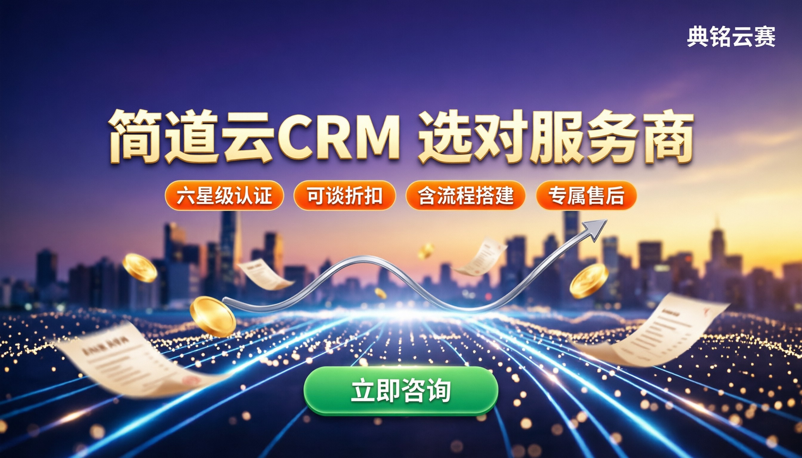 简道云crm模版收费:服务商怎么选