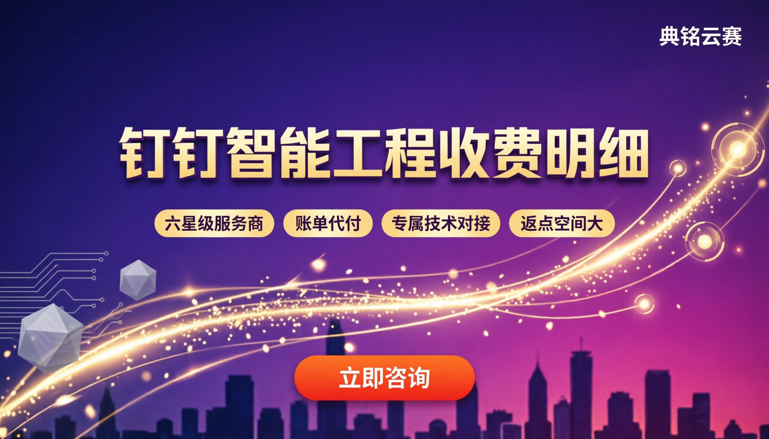 钉钉智能工程收费明细:最新报价与服务商对比