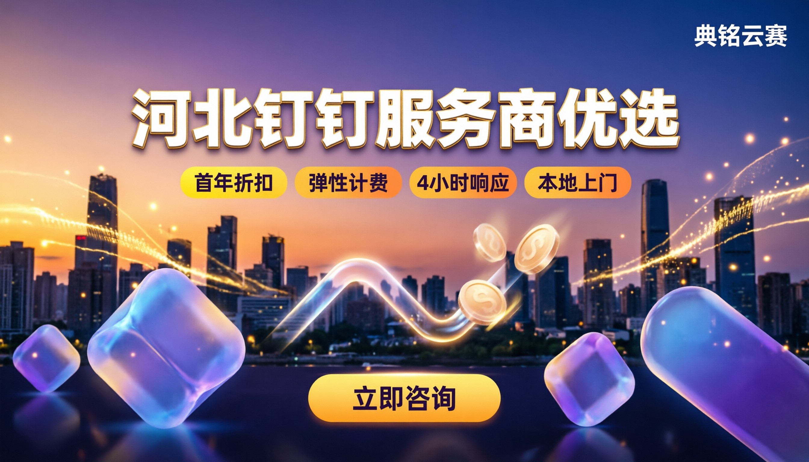 河北钉钉软件服务商哪家好:最新对比与费用优惠