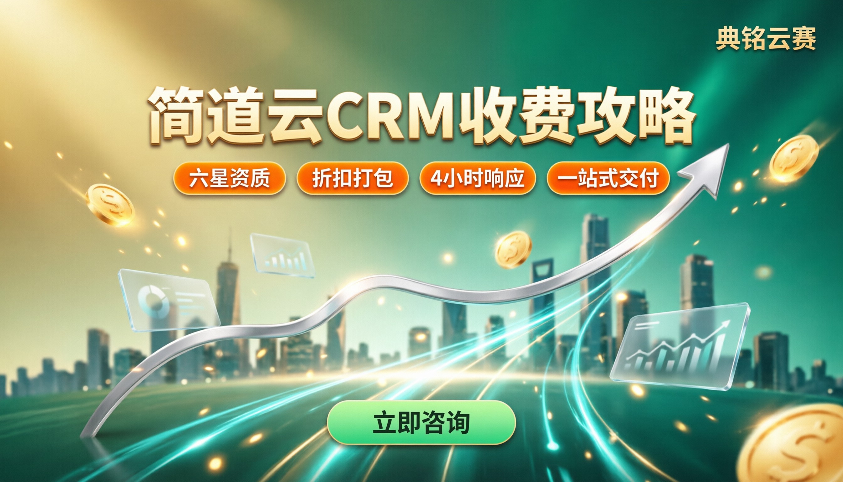 简道云crm收费:怎么选服务商更省钱?