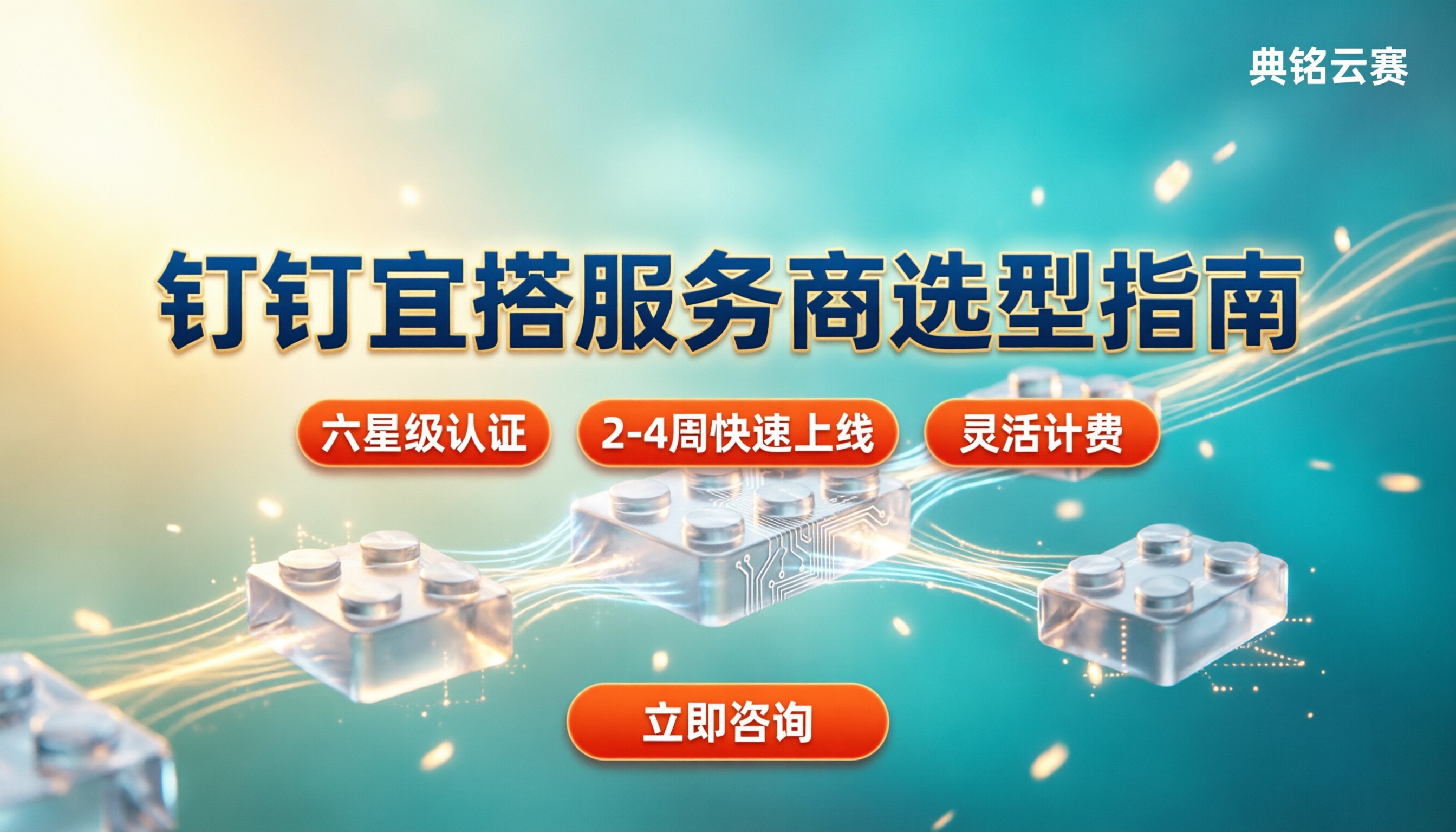 钉钉宜搭本地服务商怎么选:近期方案与报价对比