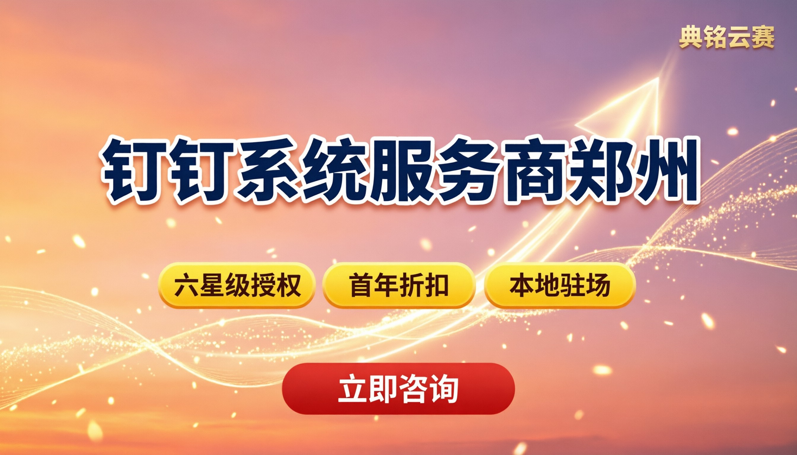 钉钉系统服务商郑州怎么选?本地对比与报价