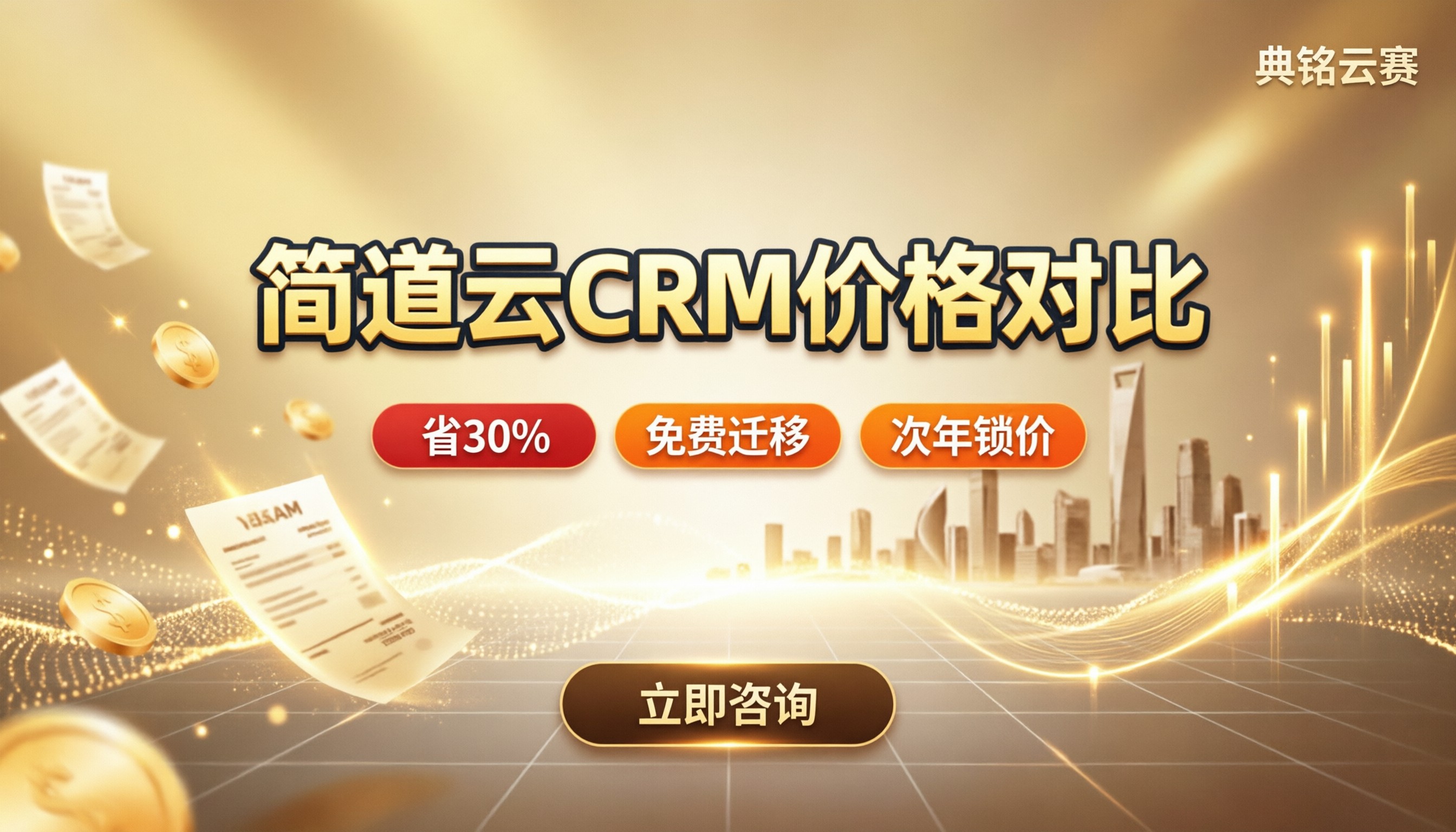 简道云crm管理系统价格表：对比后怎么选？