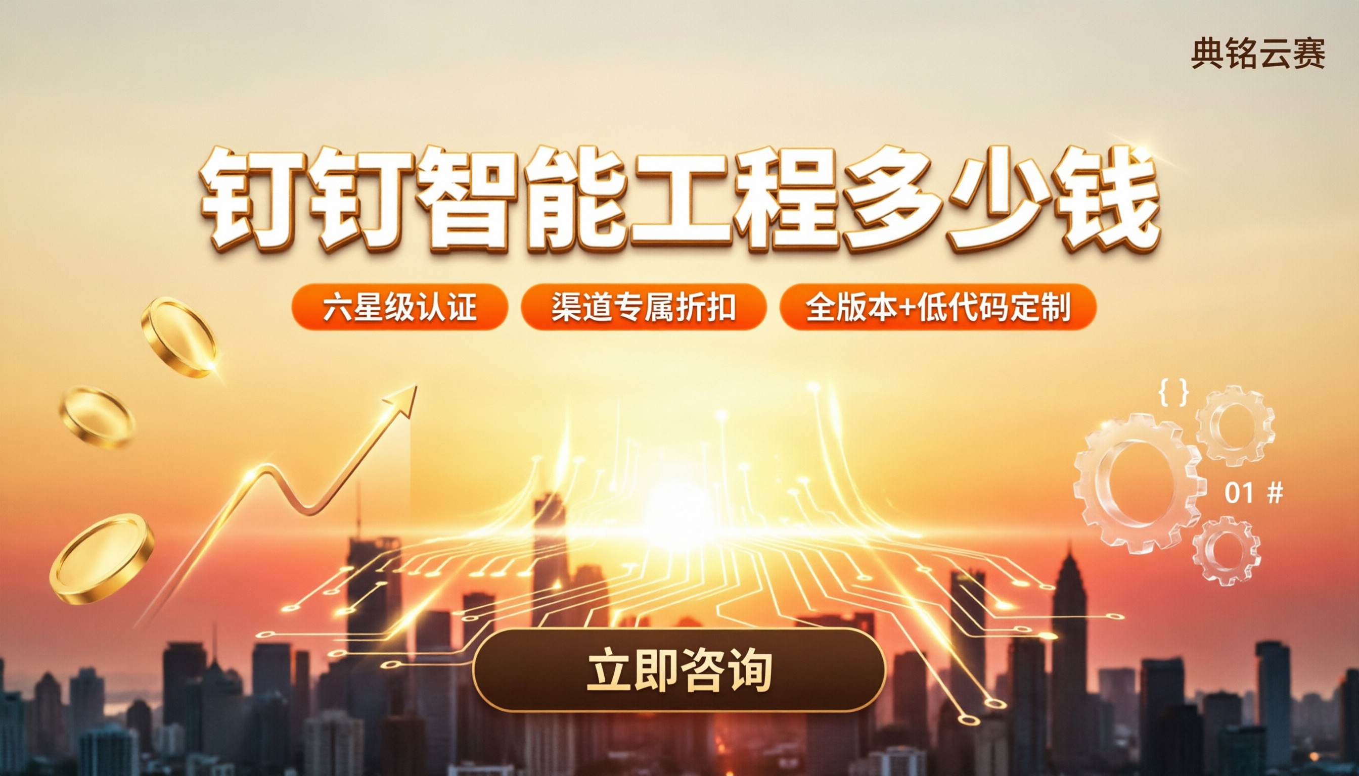 钉钉智能工程多少钱:怎么选服务商?
