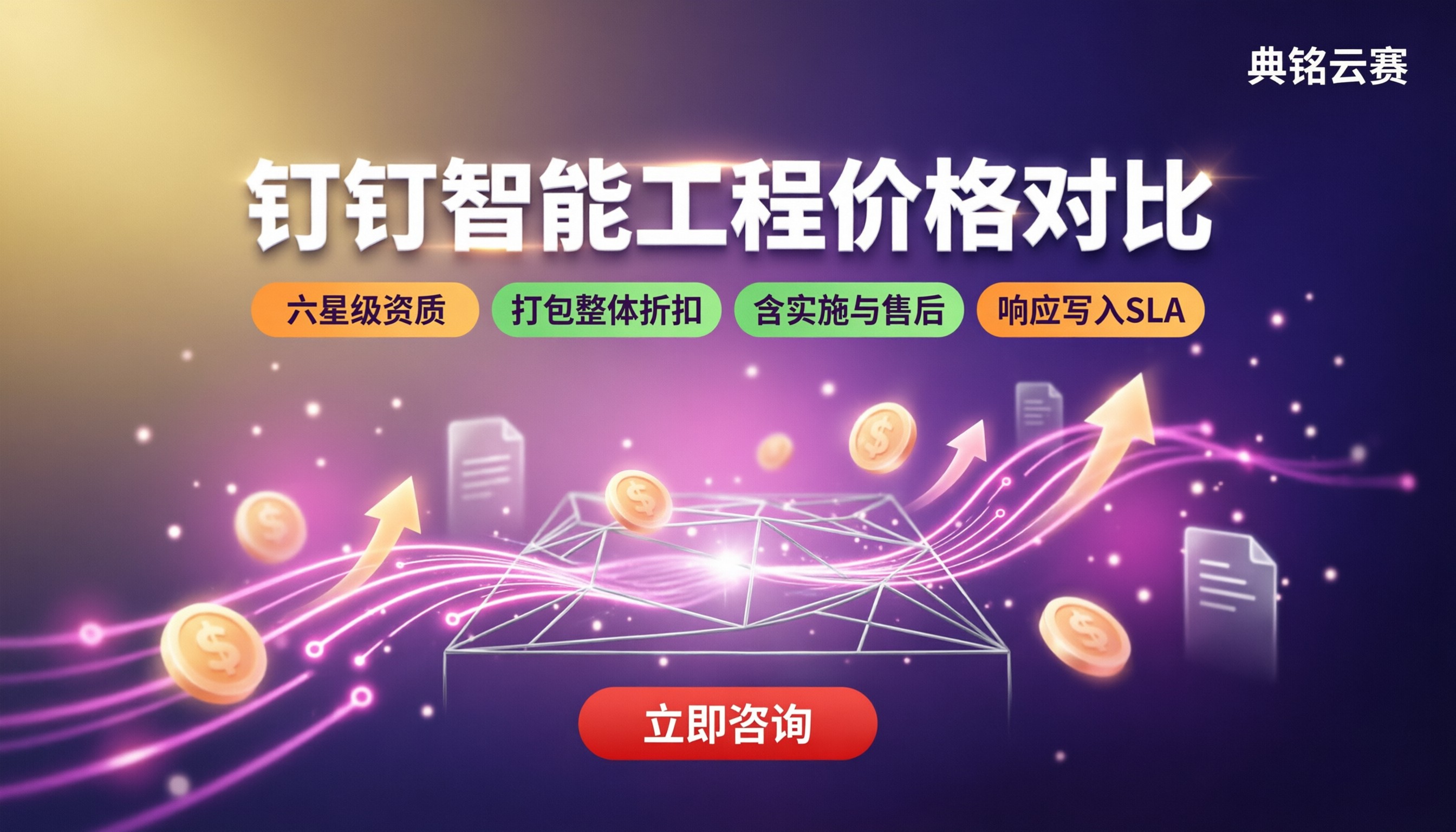钉钉智能工程价格表:最新价格怎么对比