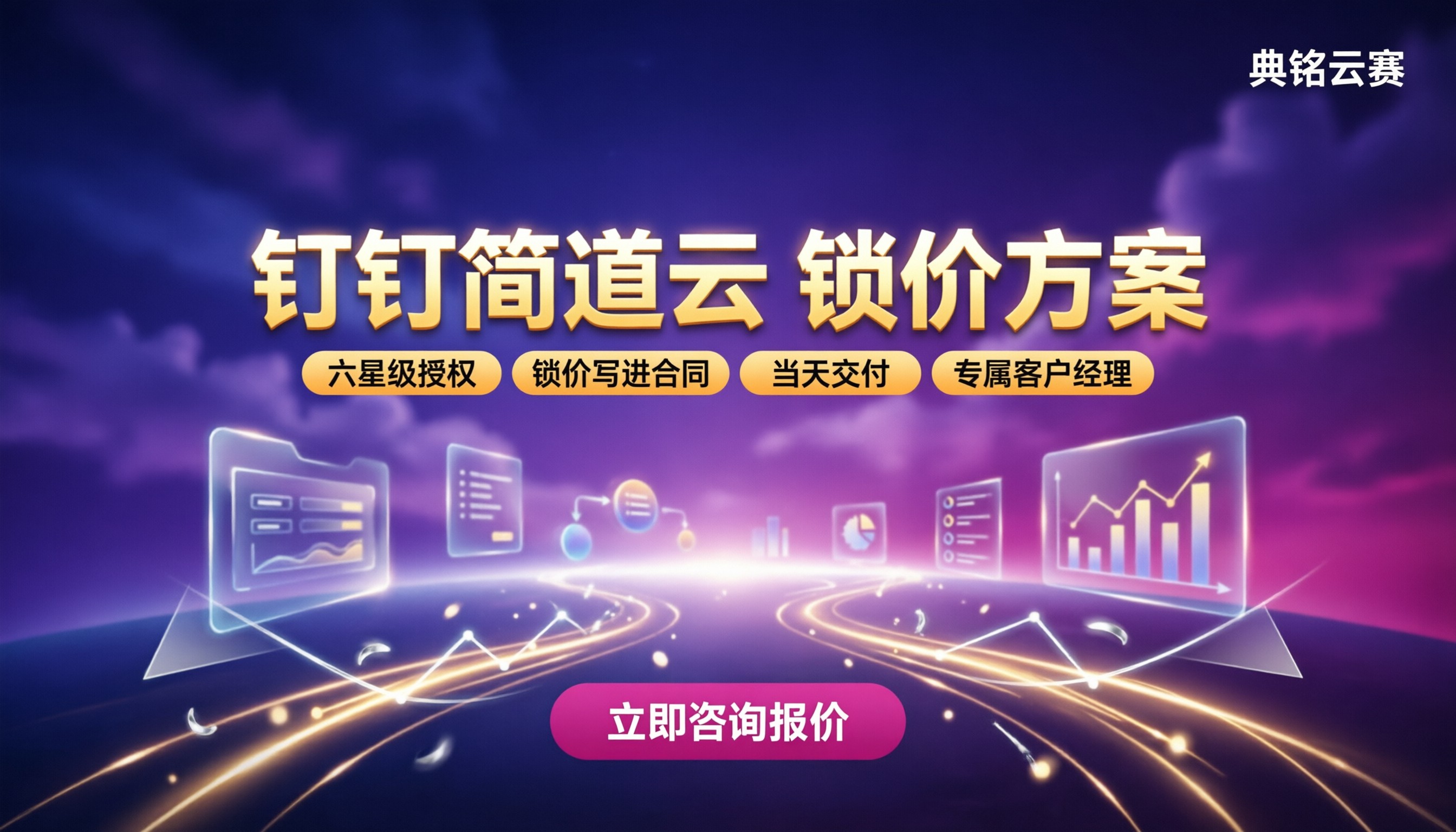 钉钉简道云一年多少钱：最新价格与代理商对比