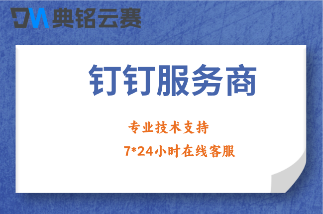 钉钉服务商哪家可靠?钉钉服务商选型指南