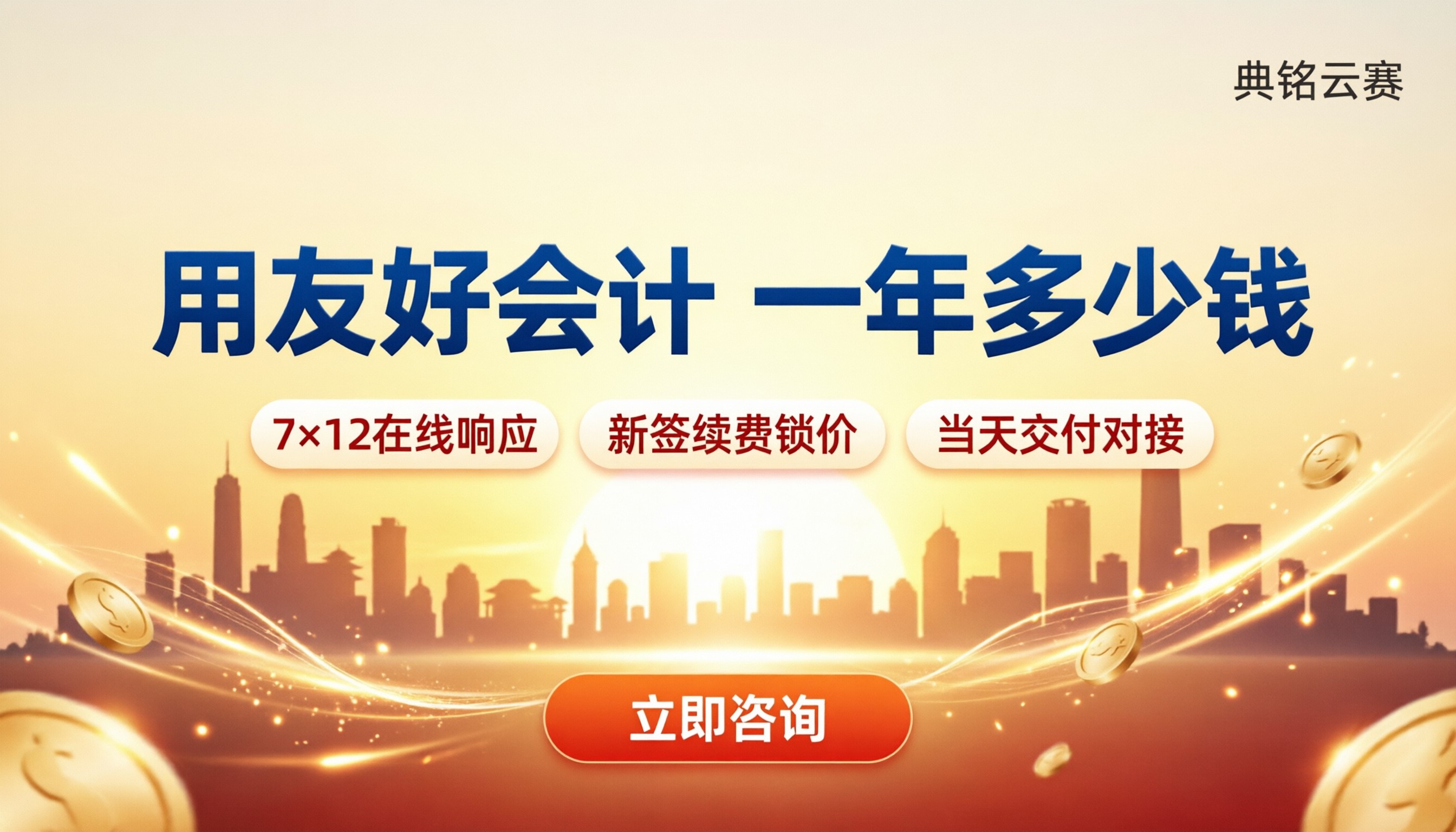 用友好会计多少一年:服务商怎么选
