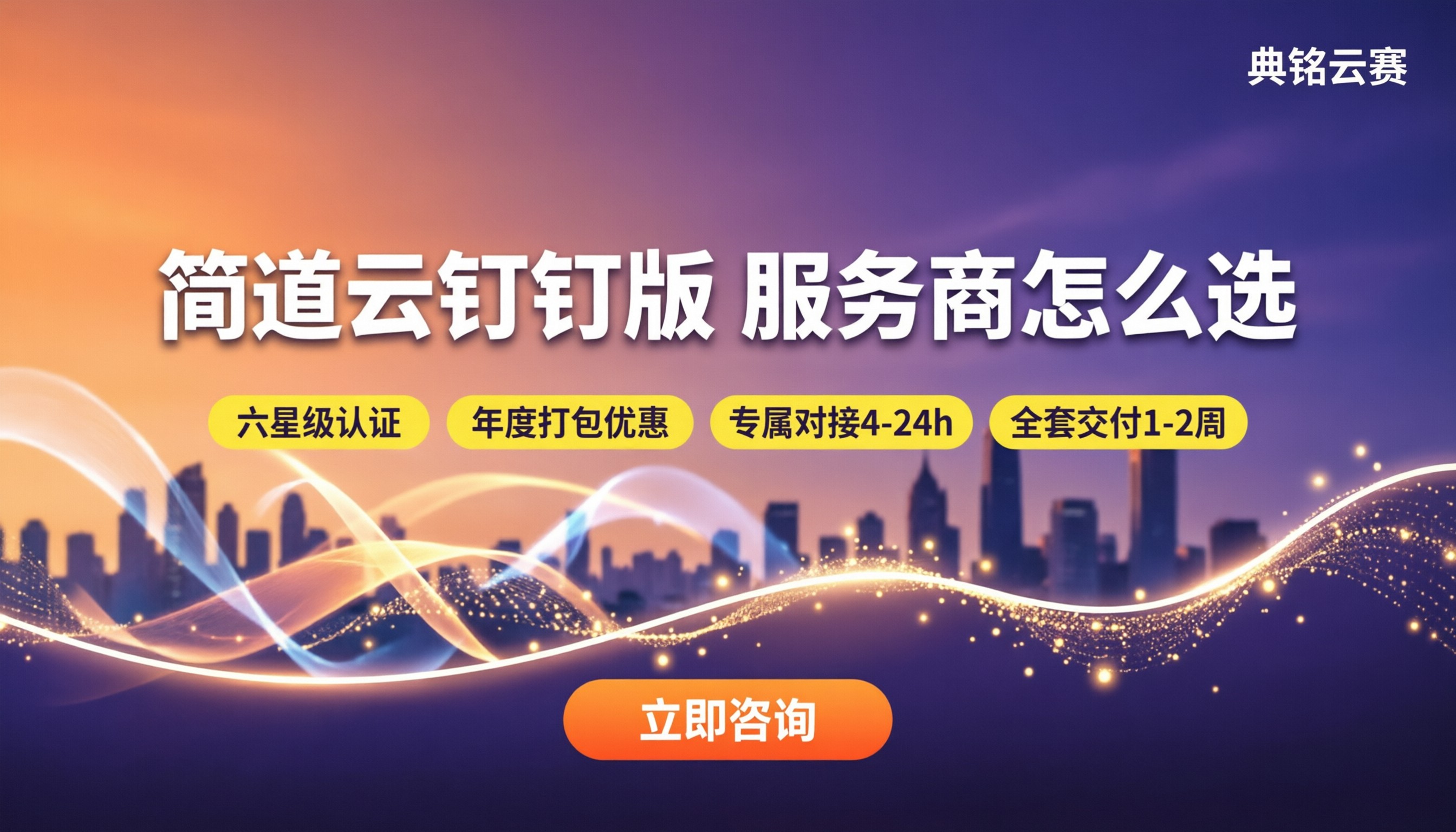 简道云钉钉版收费:钉钉服务商怎么选?
