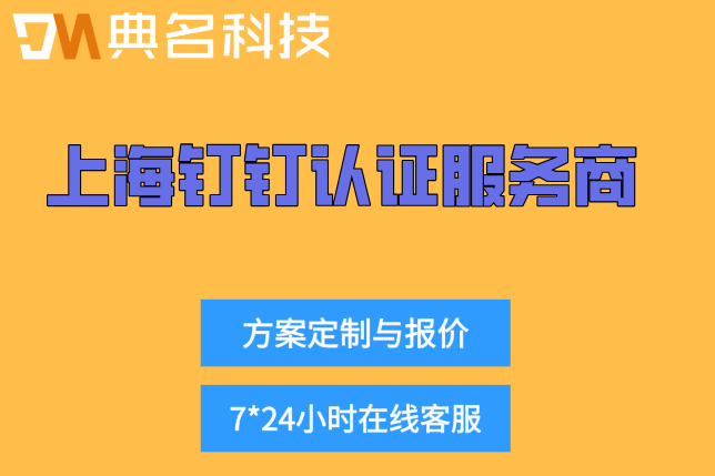 上海钉钉认证服务商:钉钉合作伙伴查询