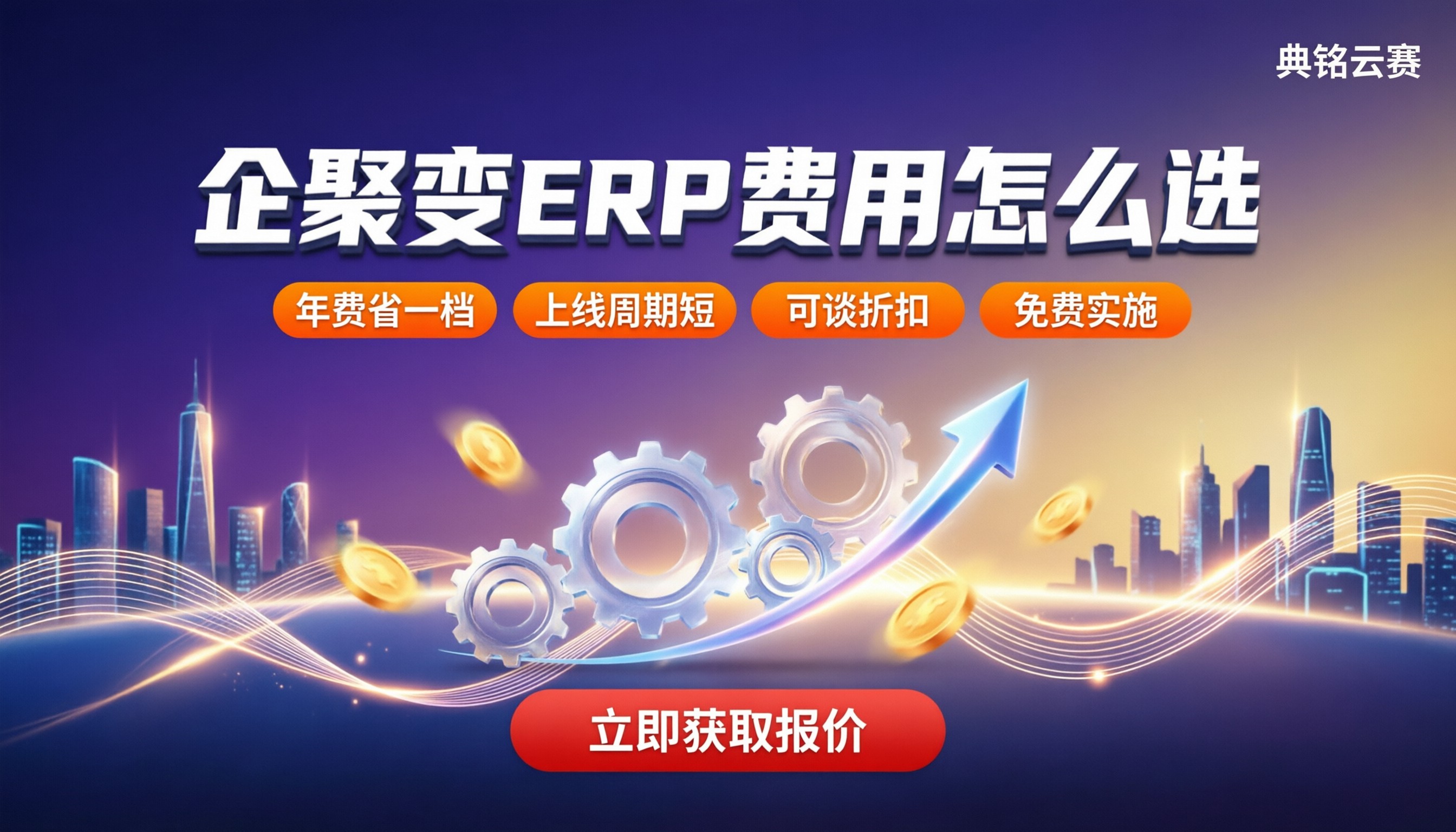 企聚变数字化ERP费用:报价多少?怎么选