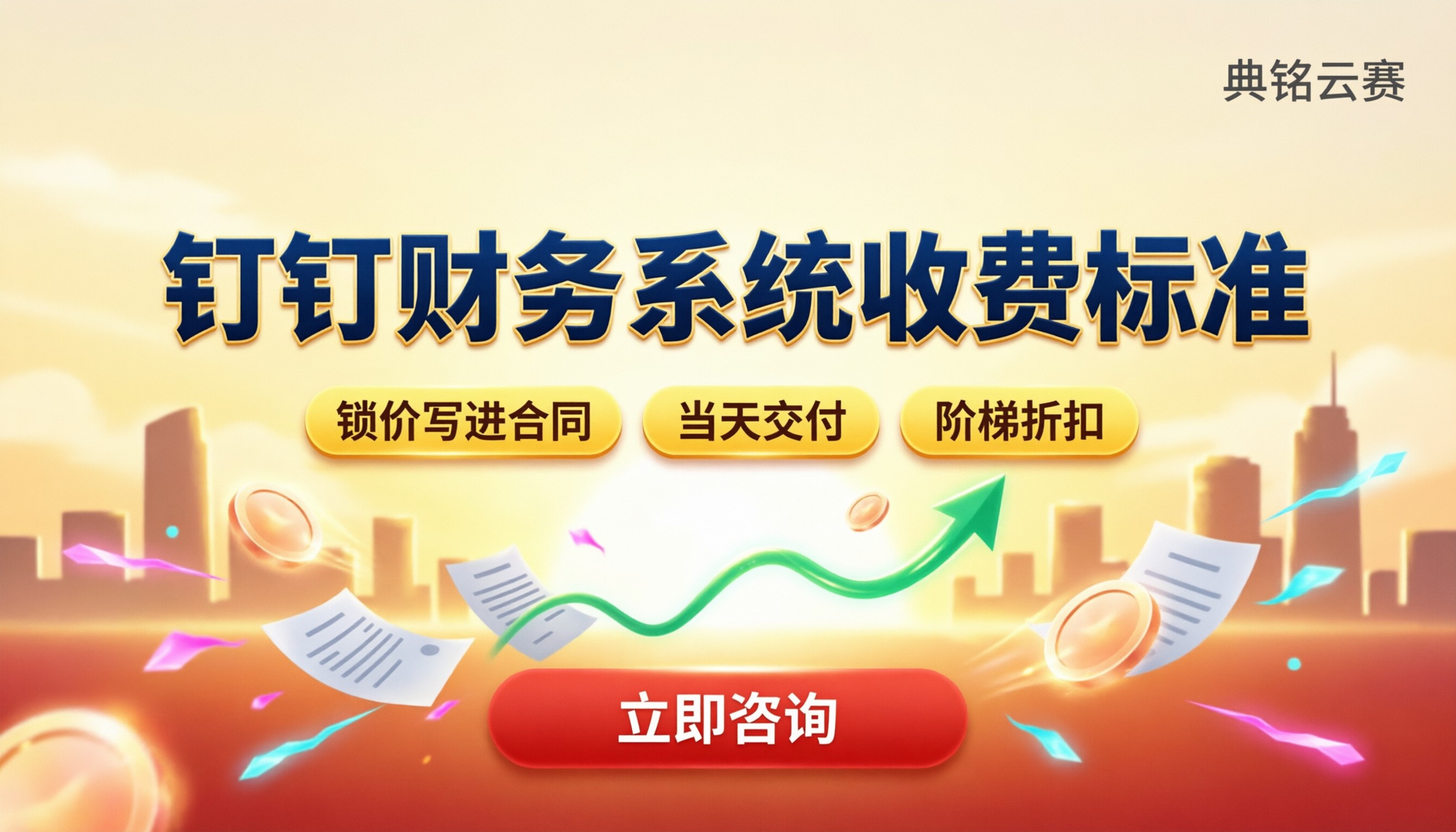 钉钉财务系统收费标准:代理渠道怎么选?