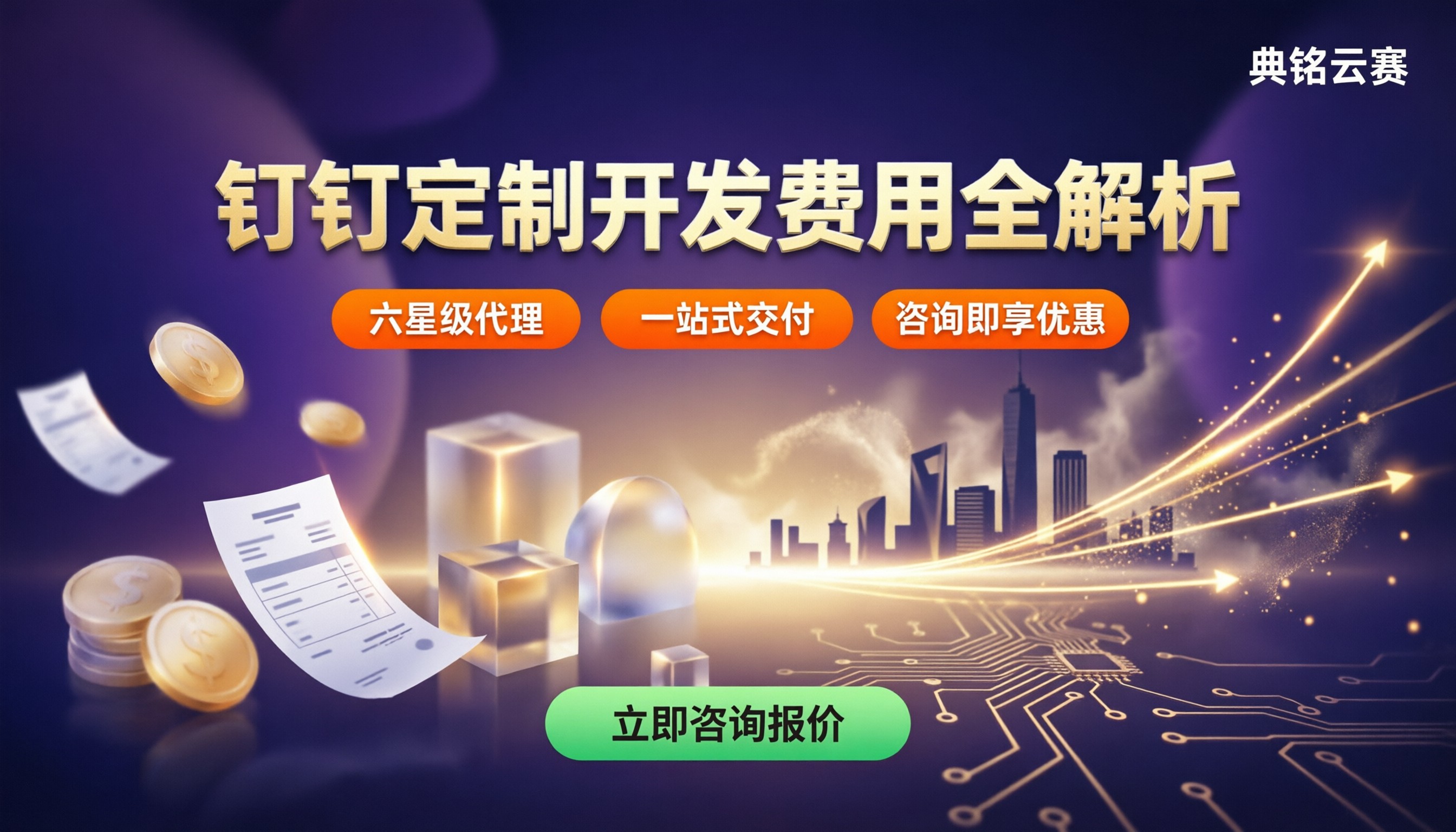钉钉定制开发需要多少钱:服务商报价对比