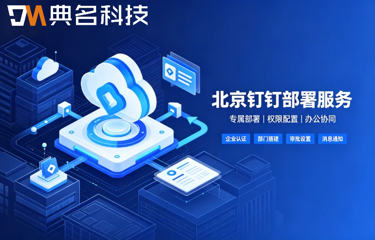 北京钉钉部署服务商:钉钉服务商怎么选