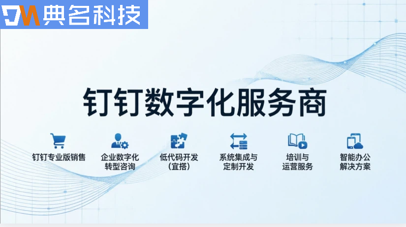 中小企业钉钉数字化服务商:钉钉服务商怎么找