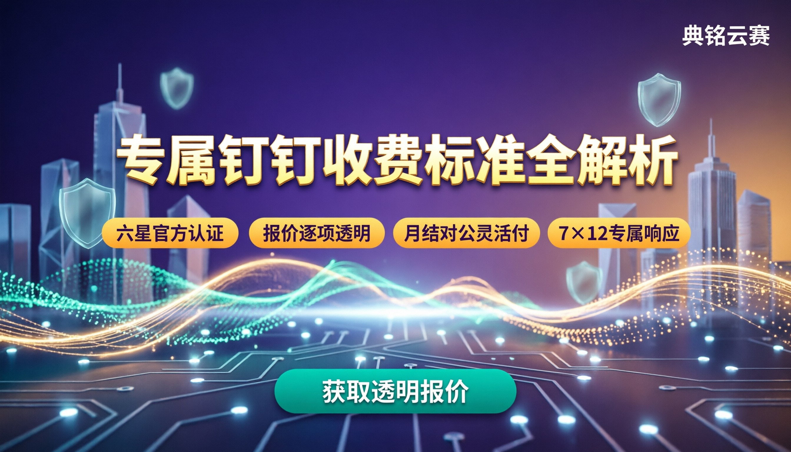 专属钉钉收费标准是什么:服务商怎么选