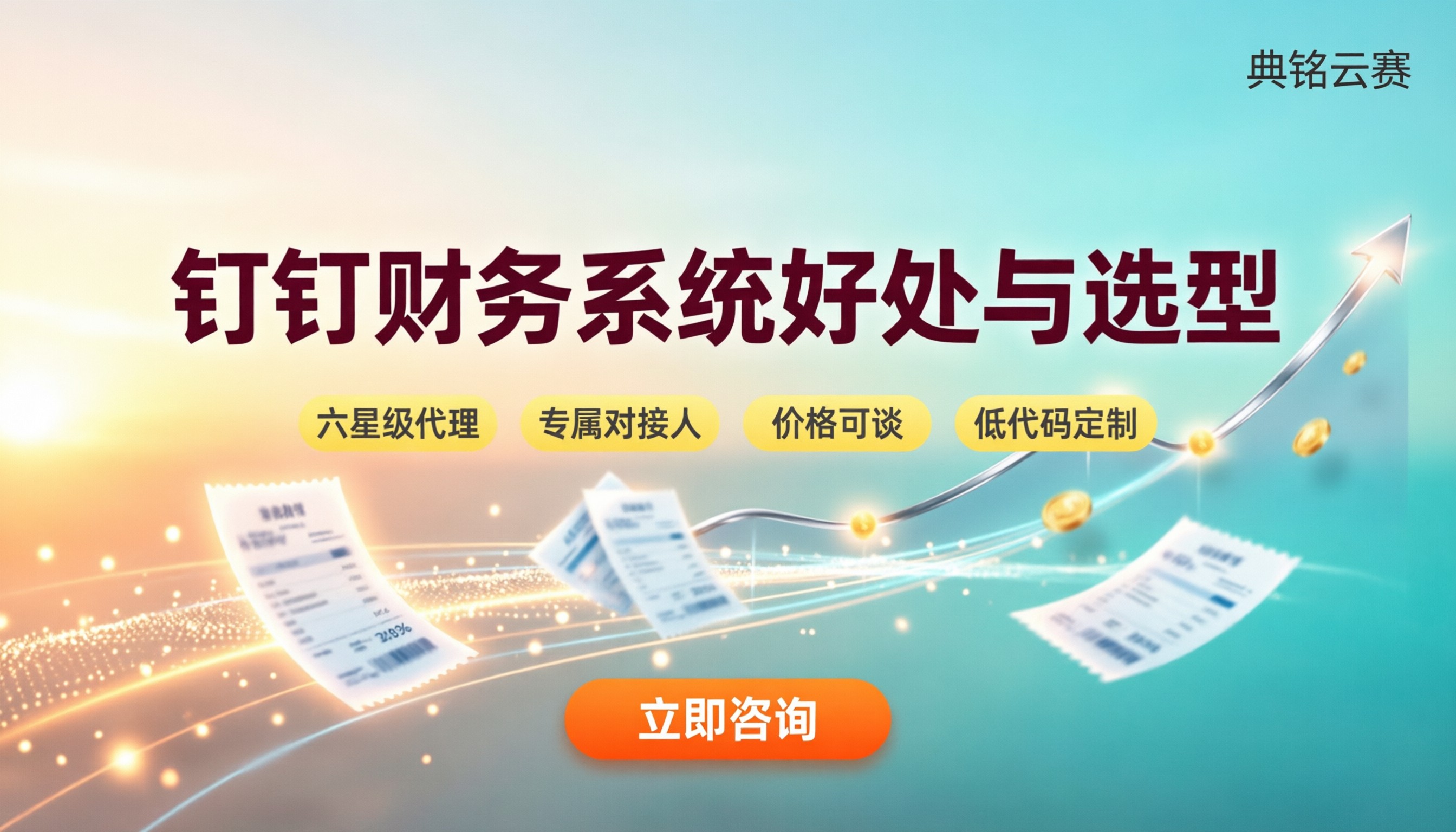 钉钉财务系统的好处:服务商对比怎么选