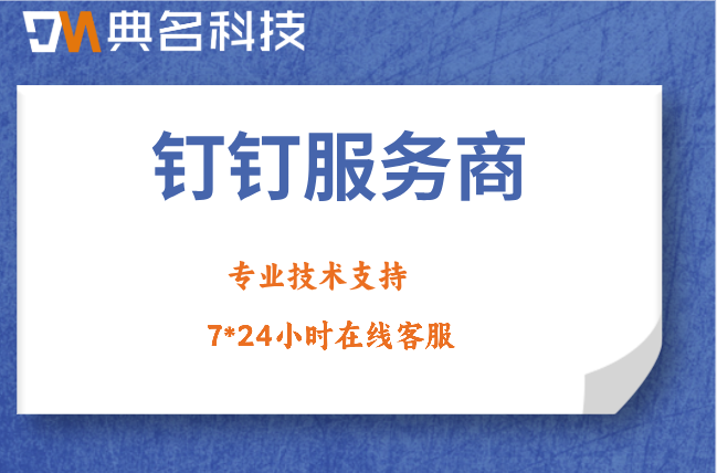 钉钉服务商哪家可靠?钉钉服务商选型指南