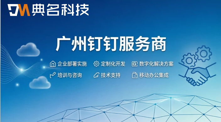 广州钉钉服务商哪家好?2026年钉钉服务商推荐
