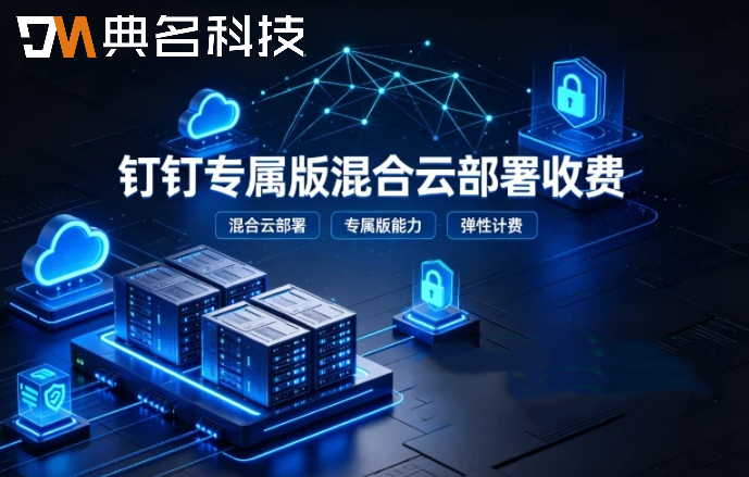 钉钉专属版混合云部署收费:钉钉专属版报价多少钱