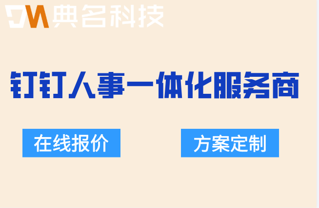 钉钉人事一体化服务商:钉钉代理服务商推荐